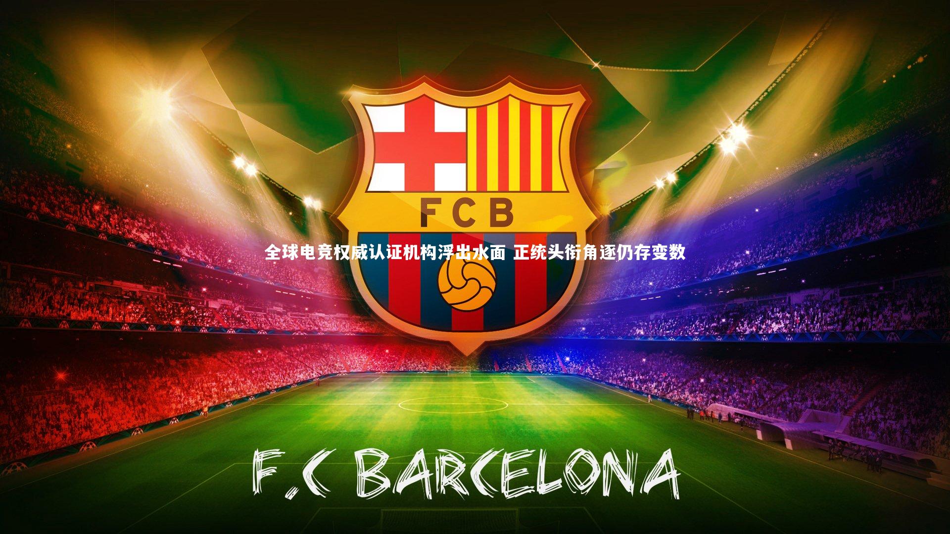 九游体育-全球电竞权威认证机构浮出水面 正统头衔角逐仍存变数