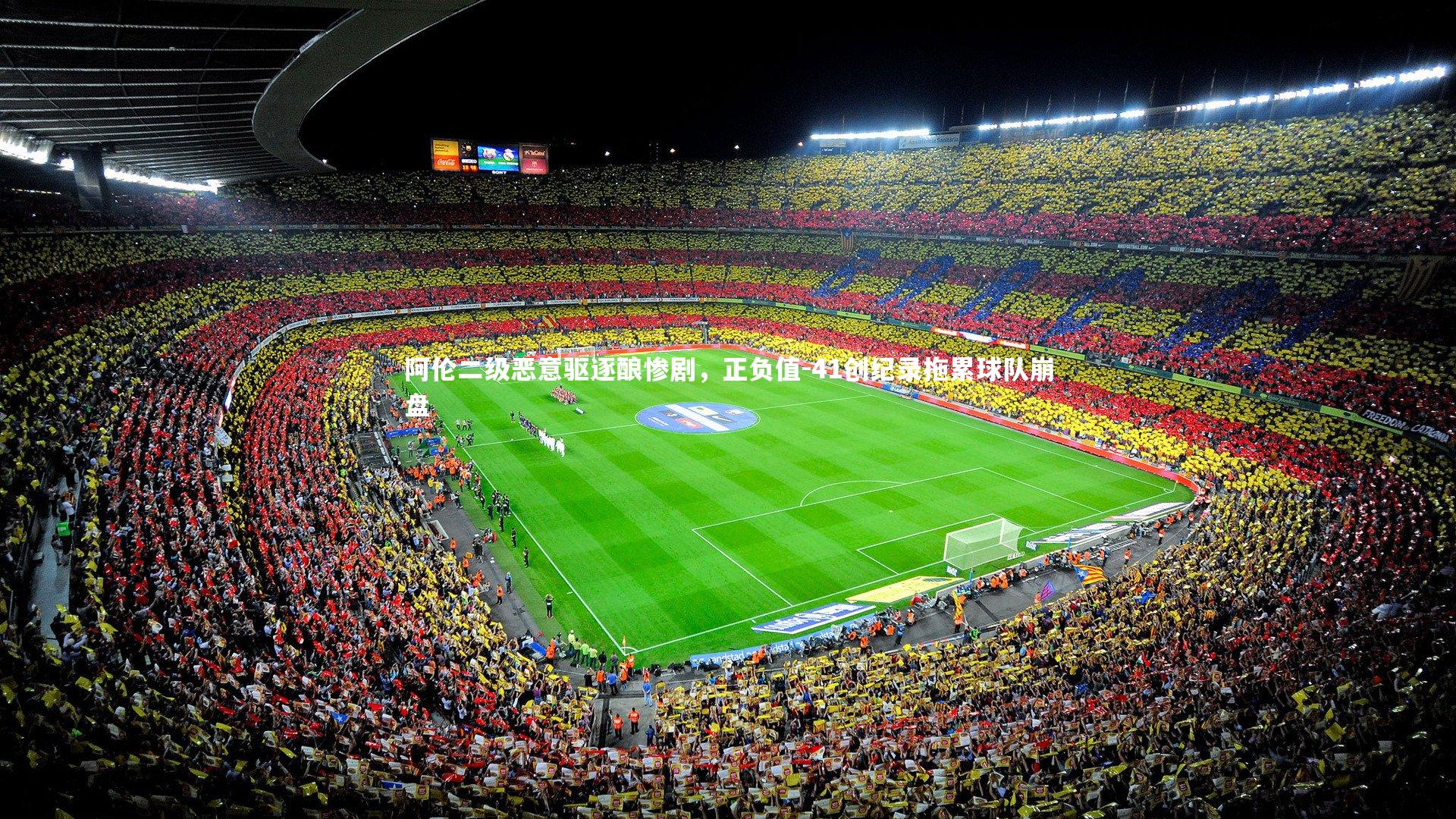 阿伦二级恶意驱逐酿惨剧，正负值-41创纪录拖累球队崩盘