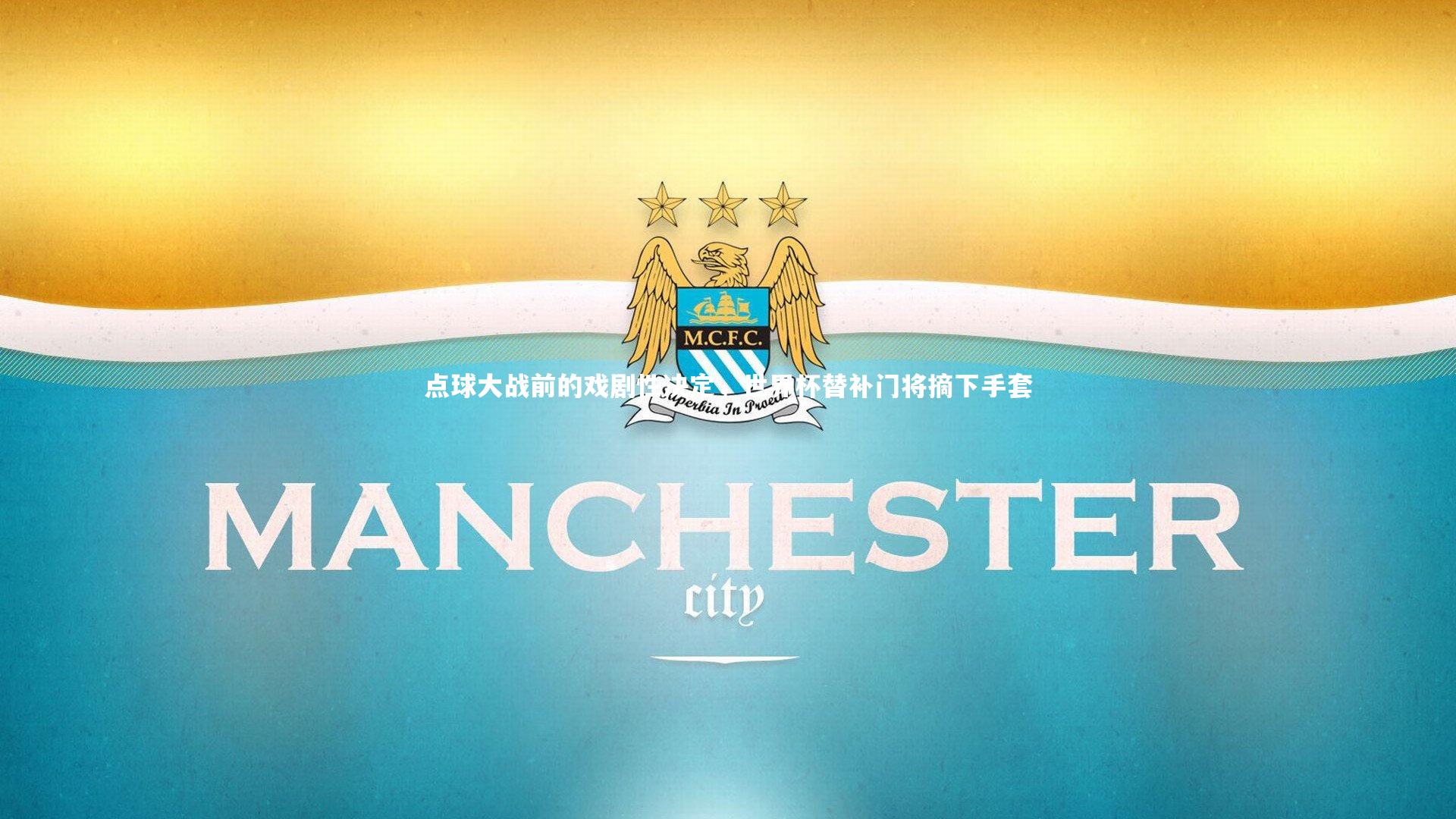 九游体育登录入口|点球大战前的戏剧性决定，世界杯替补门将摘下手套