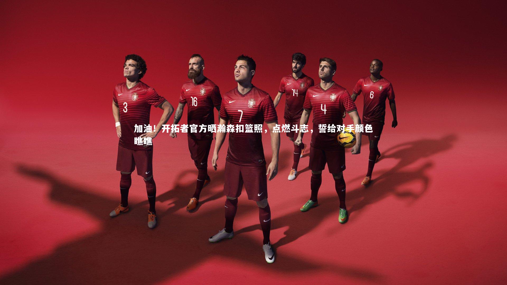 九游体育官方入口|加油！开拓者官方晒瀚森扣篮照，点燃斗志，誓给对手颜色瞧瞧