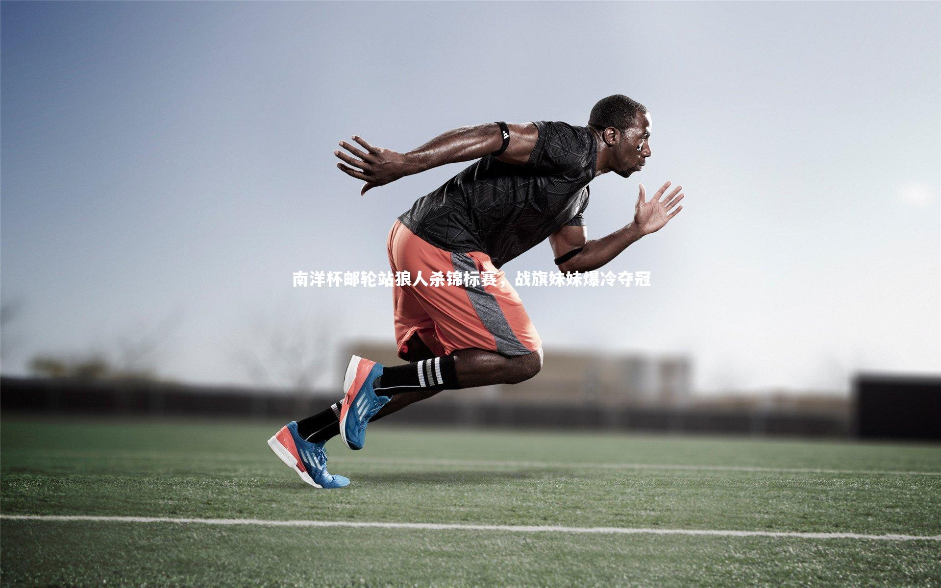 九游体育|南洋杯邮轮站狼人杀锦标赛，战旗妹妹爆冷夺冠