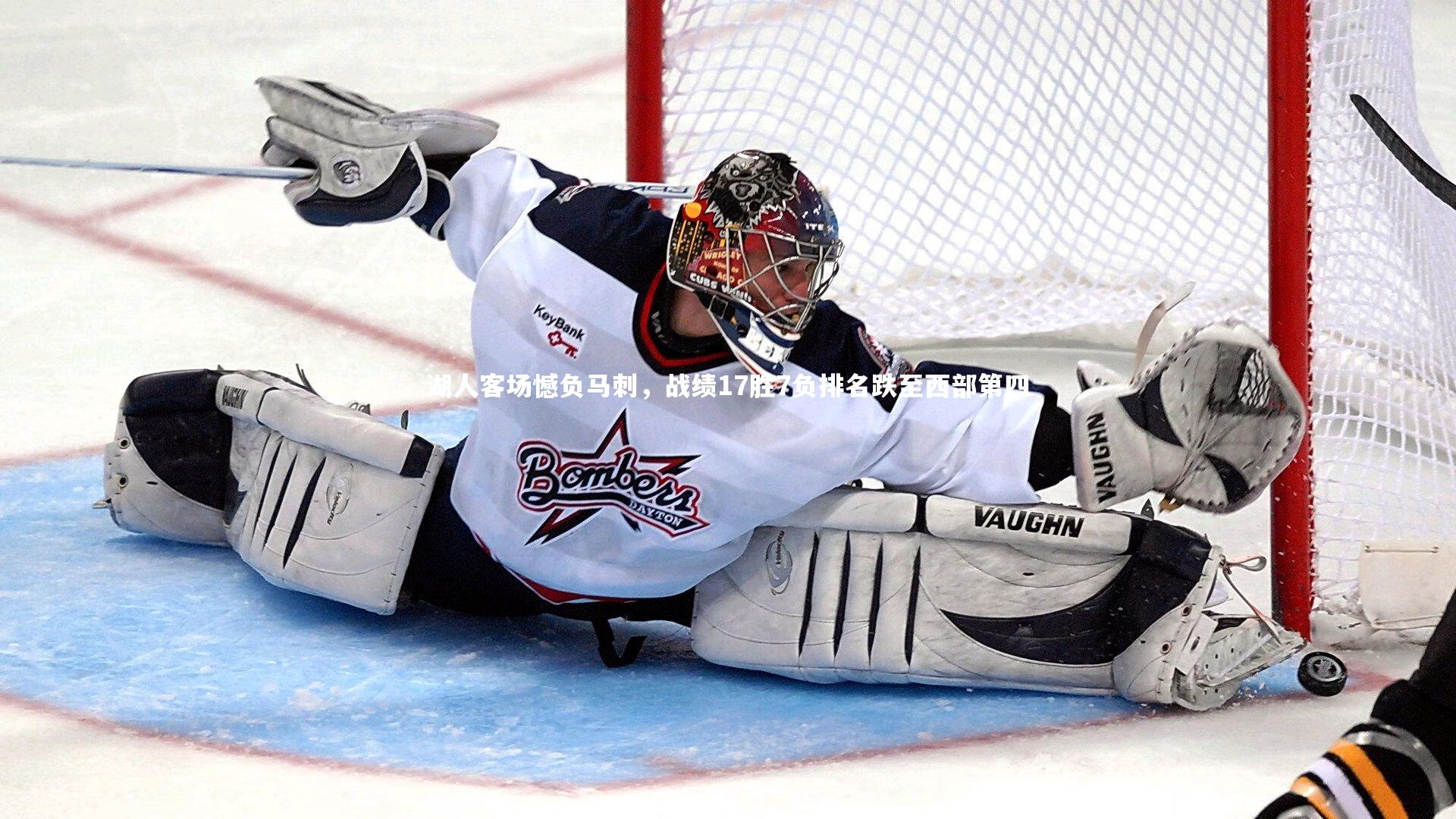 【九游体育登录入口】湖人客场憾负马刺，战绩17胜7负排名跌至西部第四