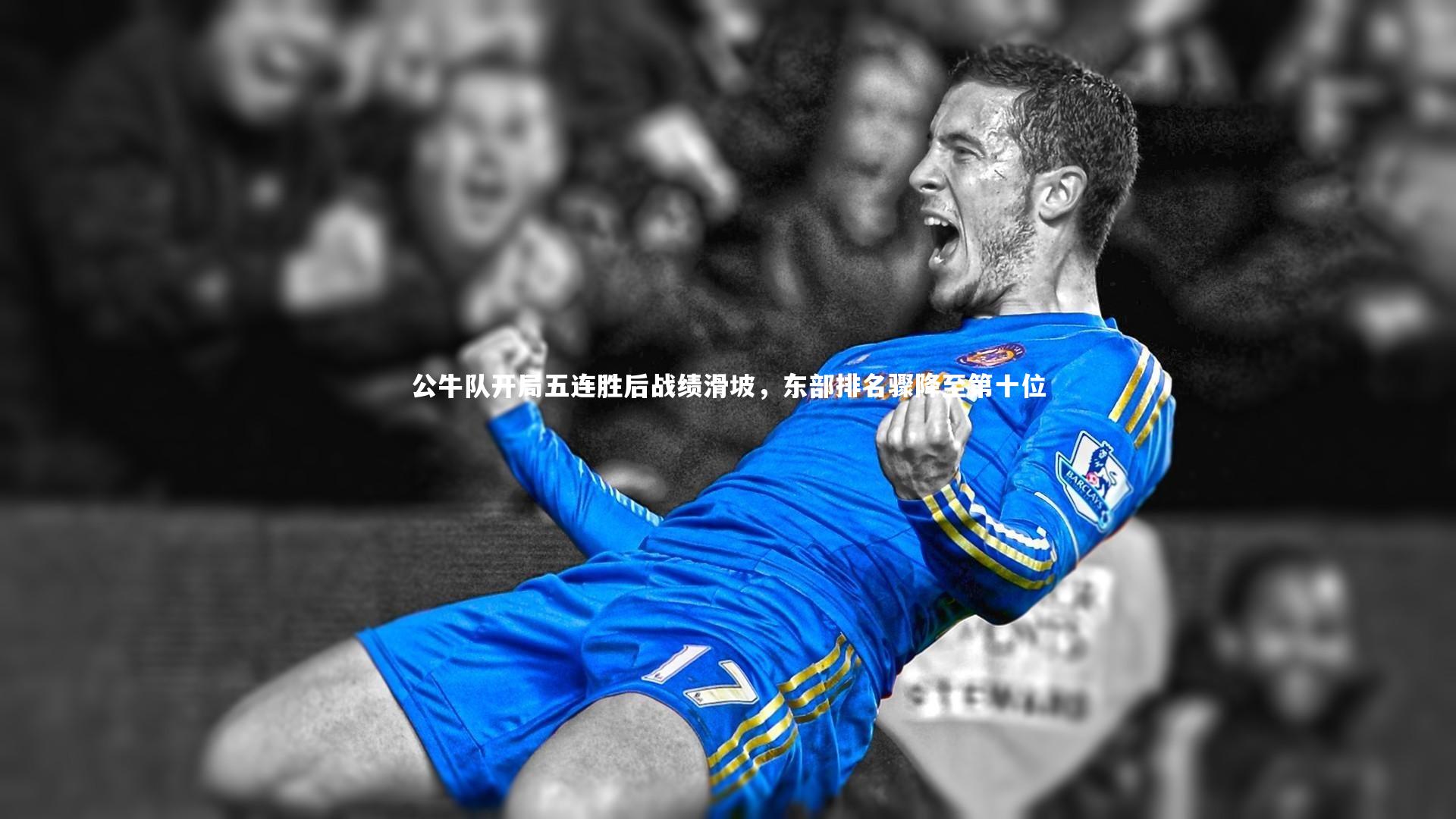 九游体育登录入口：公牛队开局五连胜后战绩滑坡，东部排名骤降至第十位