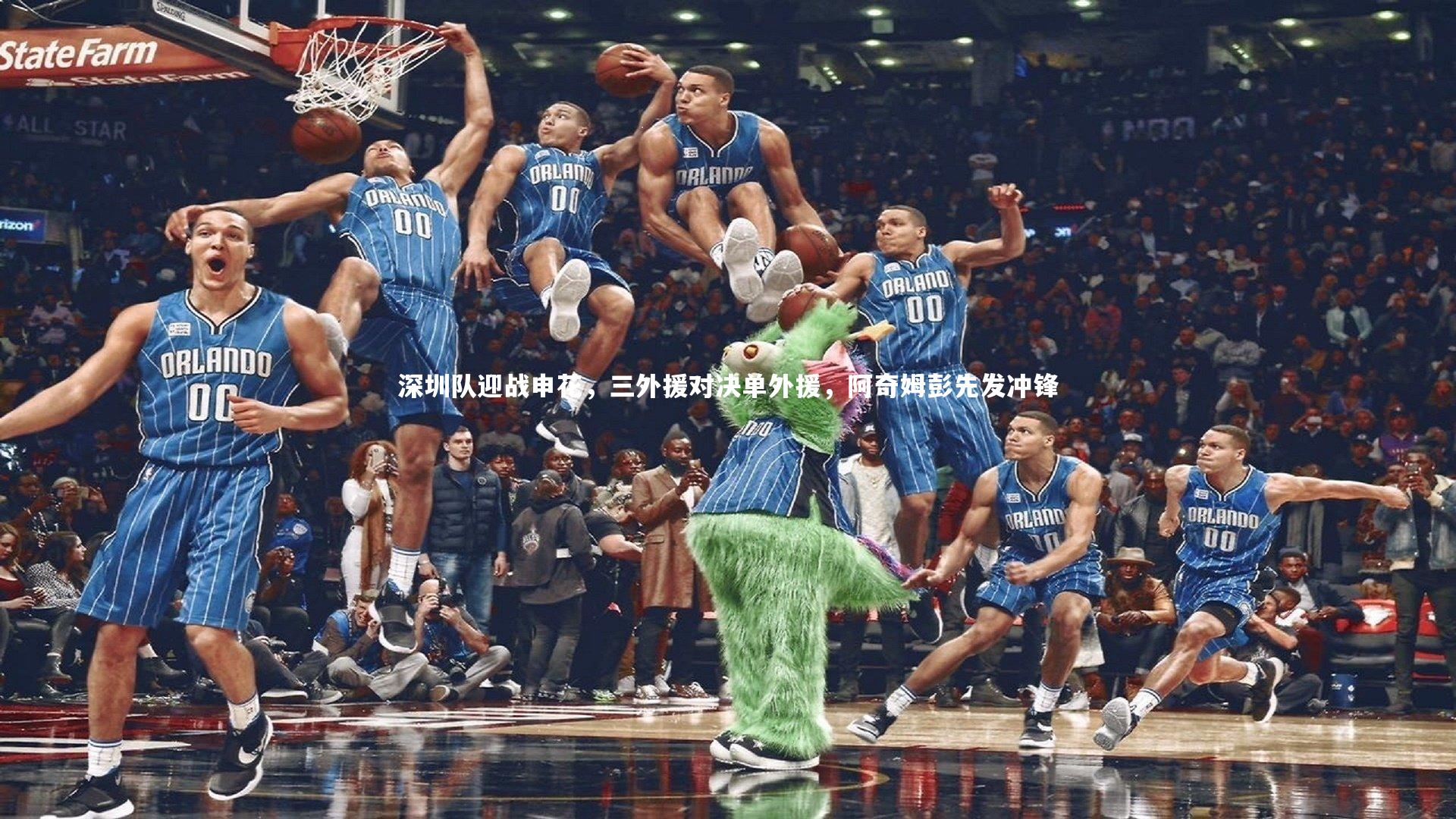 深圳队迎战申花，三外援对决单外援，阿奇姆彭先发冲锋