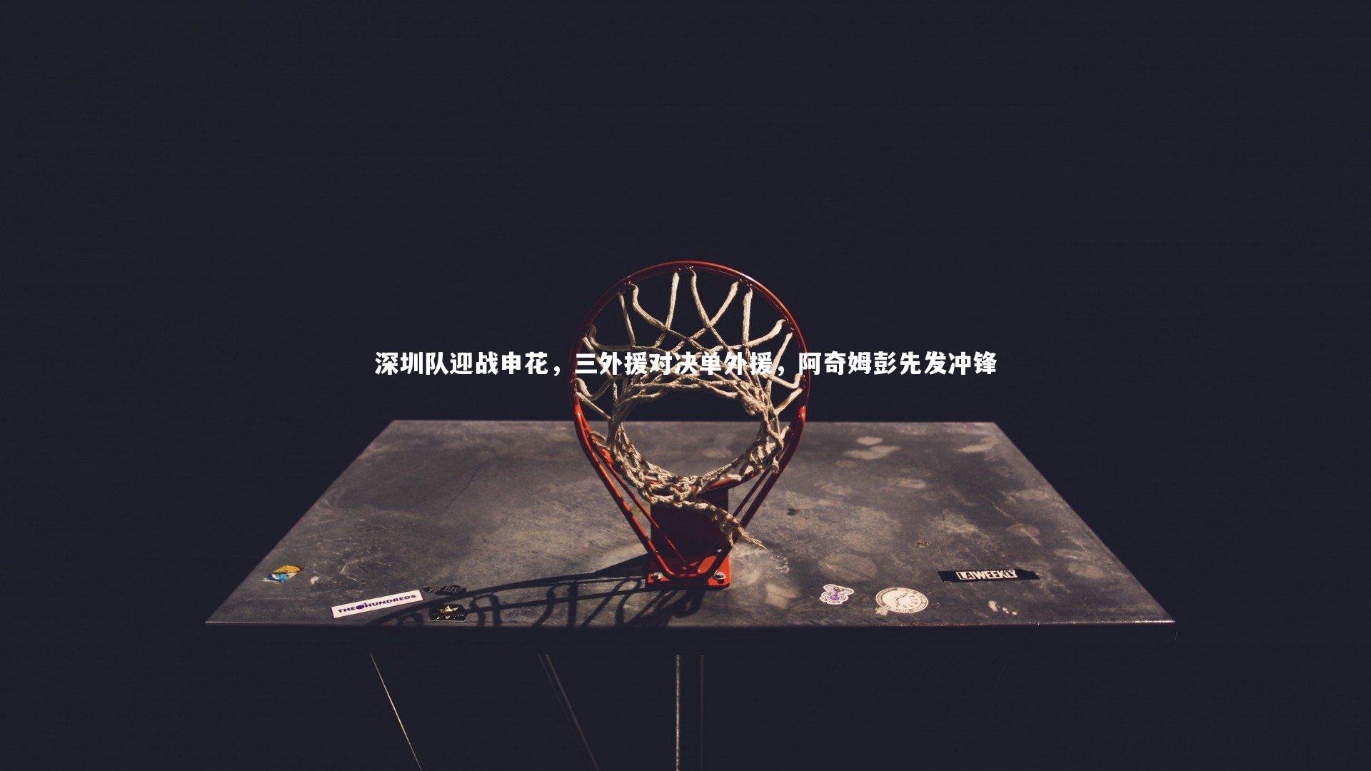 深圳队迎战申花，三外援对决单外援，阿奇姆彭先发冲锋