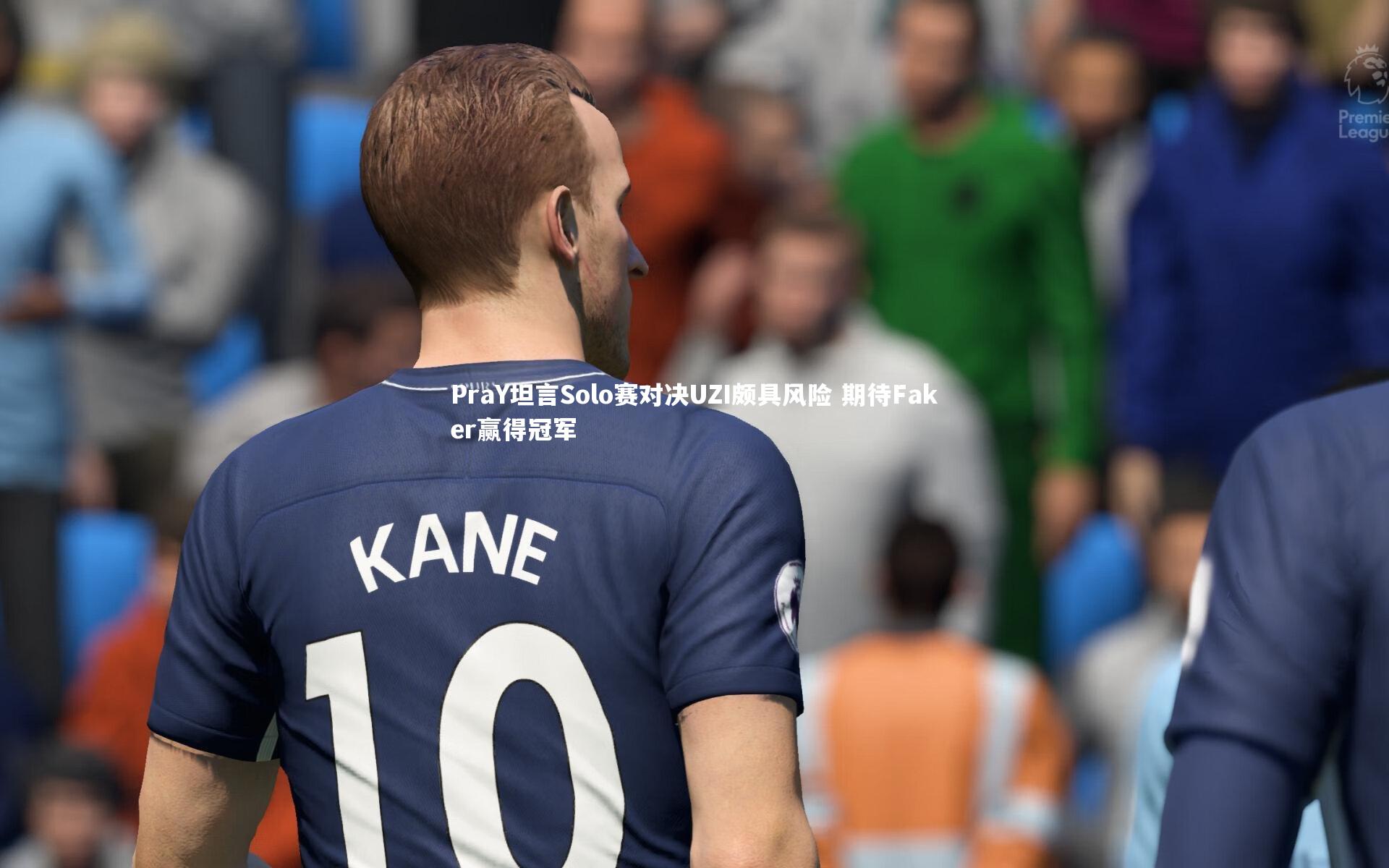 PraY坦言Solo赛对决UZI颇具风险 期待Faker赢得冠军