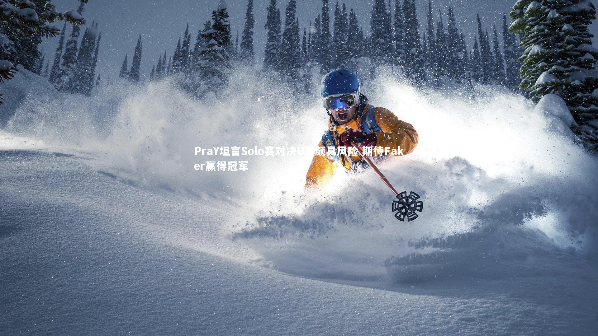 PraY坦言Solo赛对决UZI颇具风险 期待Faker赢得冠军