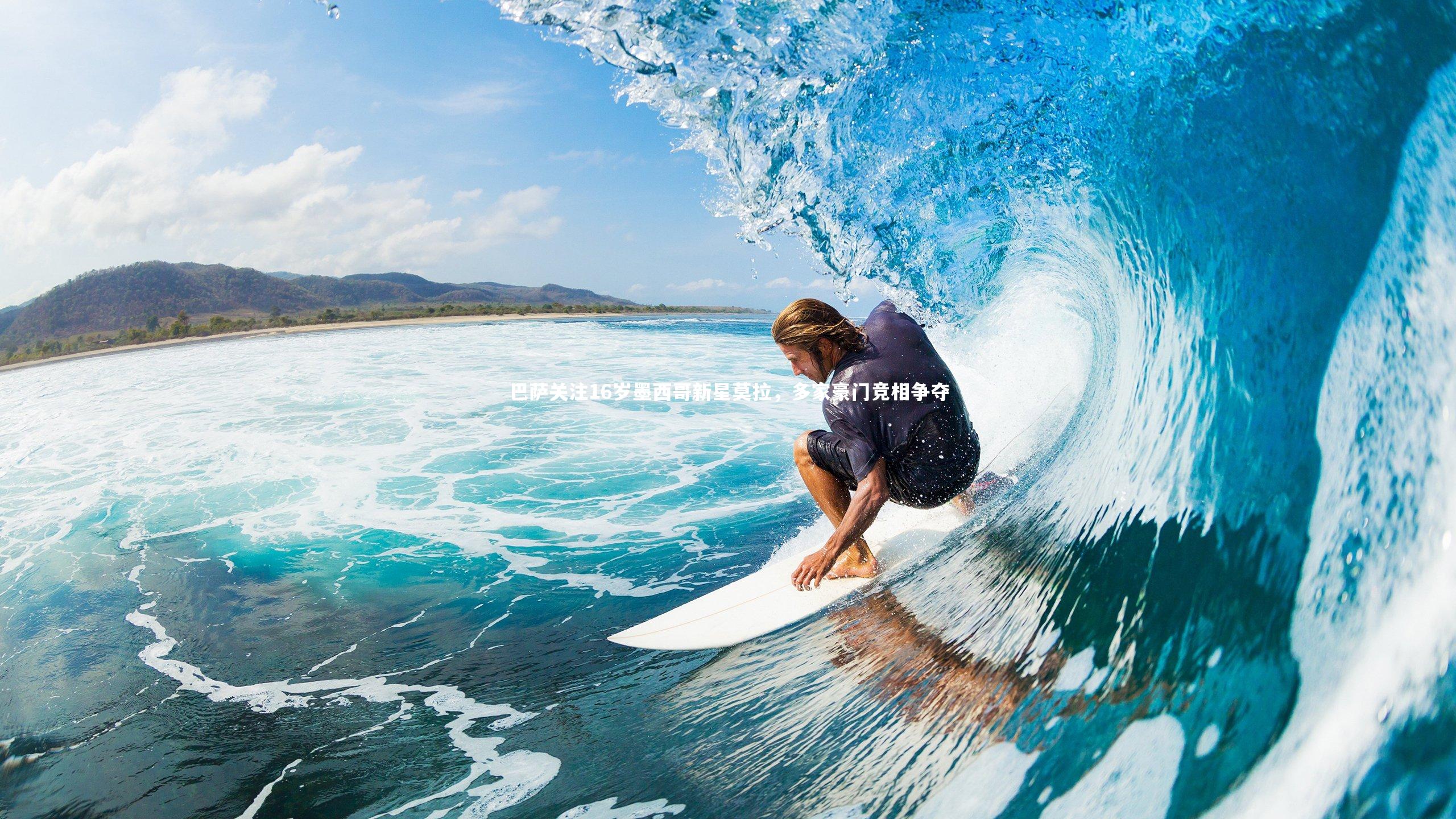 巴萨关注16岁墨西哥新星莫拉，多家豪门竞相争夺