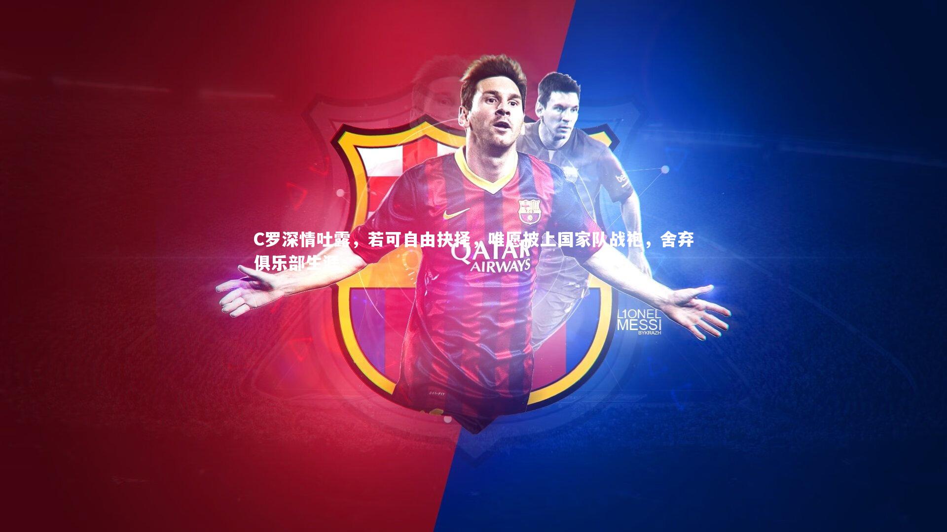 九游体育官方入口-C罗深情吐露，若可自由抉择，唯愿披上国家队战袍，舍弃俱乐部生涯