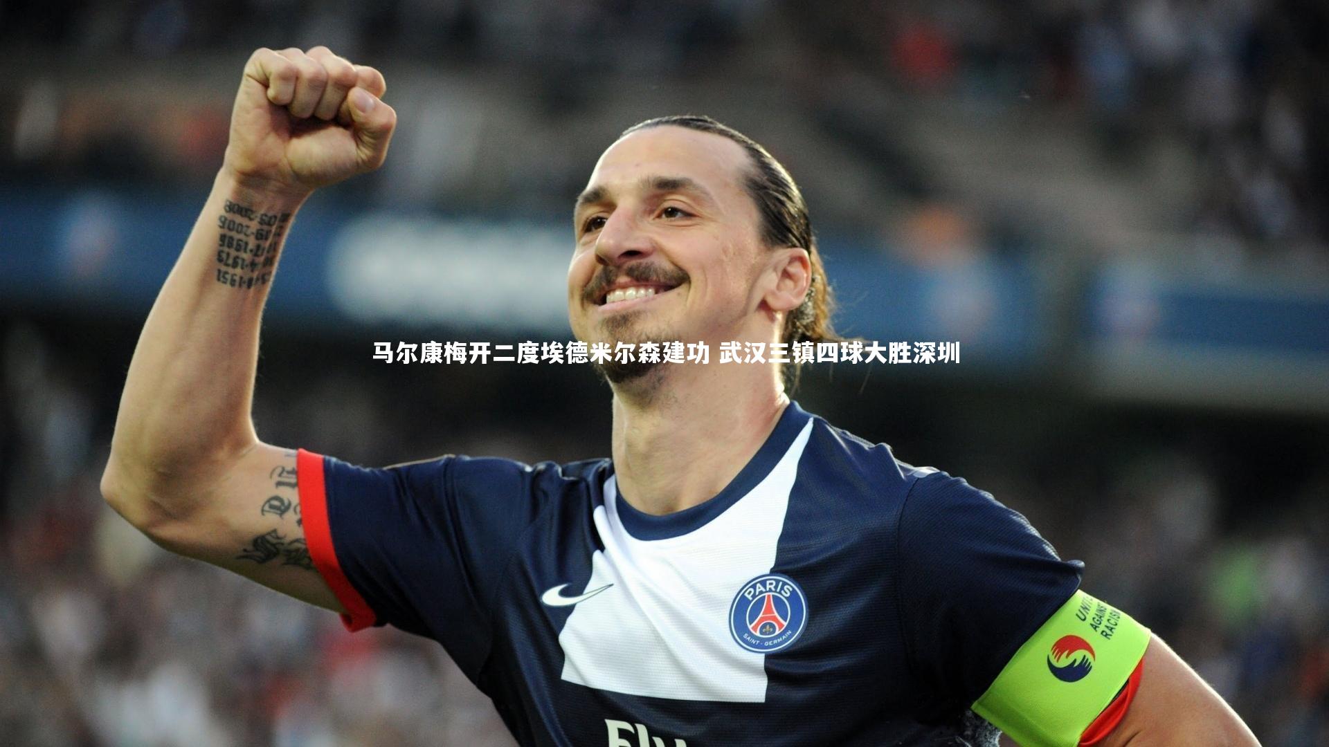 九游体育官方入口：马尔康梅开二度埃德米尔森建功 武汉三镇四球大胜深圳