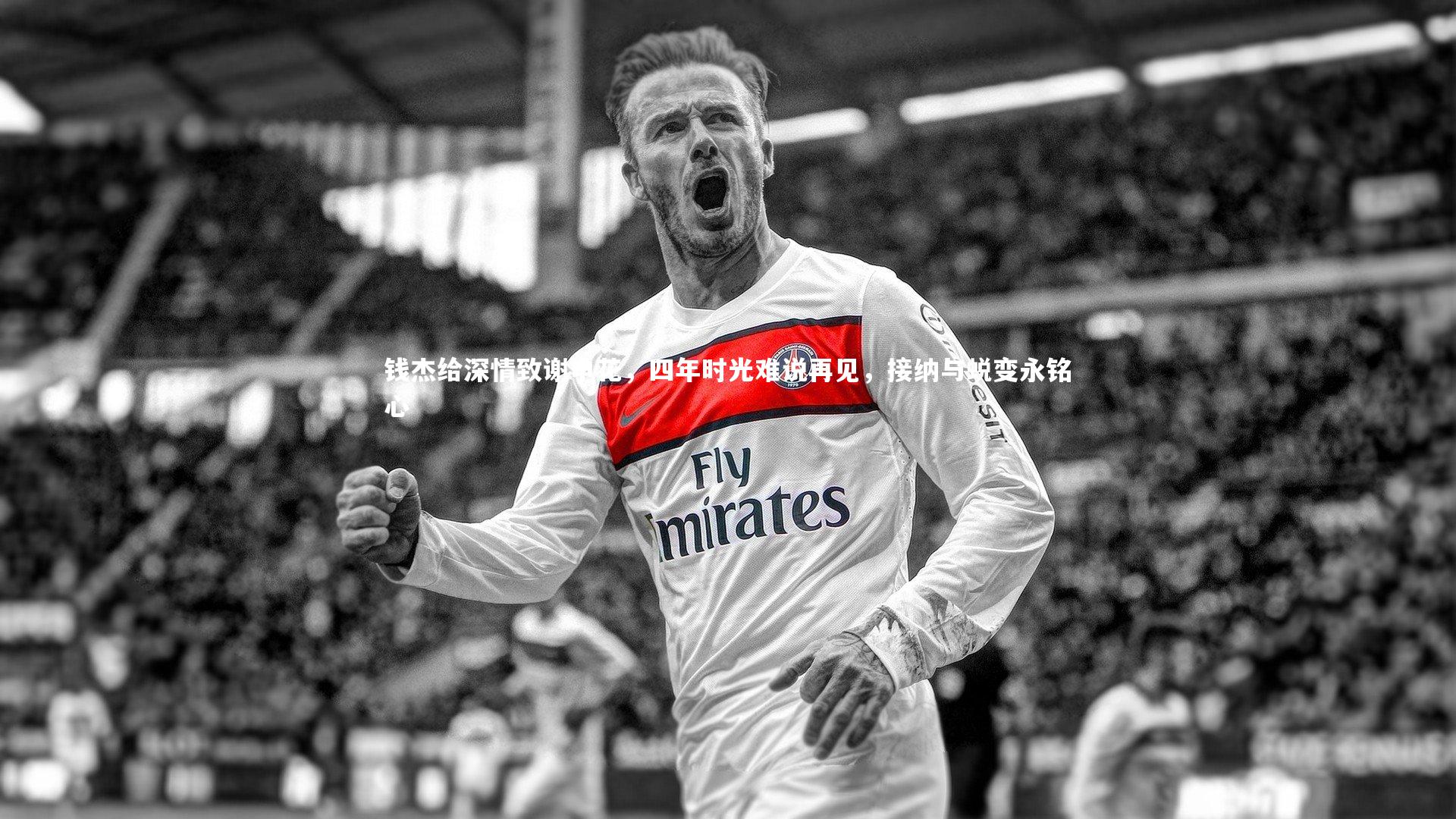 九游体育官网-钱杰给深情致谢申花，四年时光难说再见，接纳与蜕变永铭心