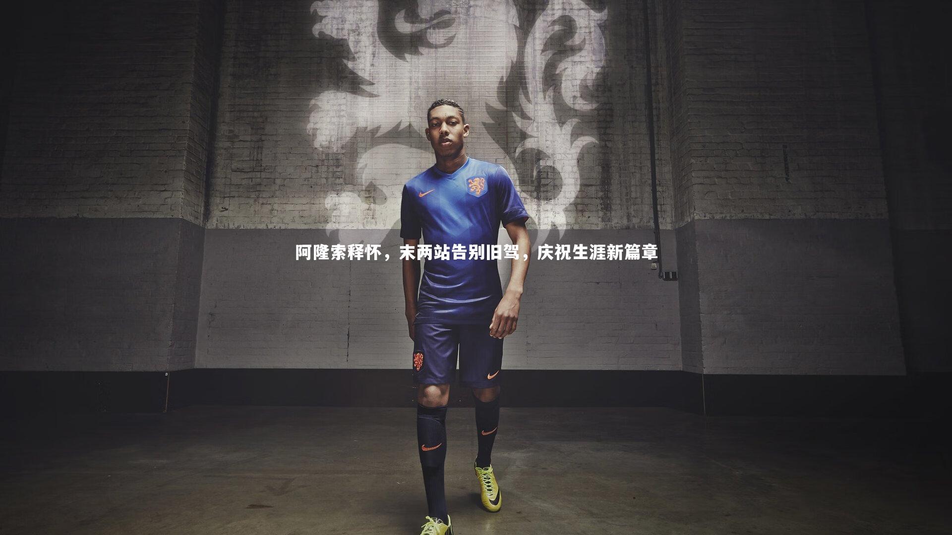 九游体育：阿隆索释怀，末两站告别旧驾，庆祝生涯新篇章