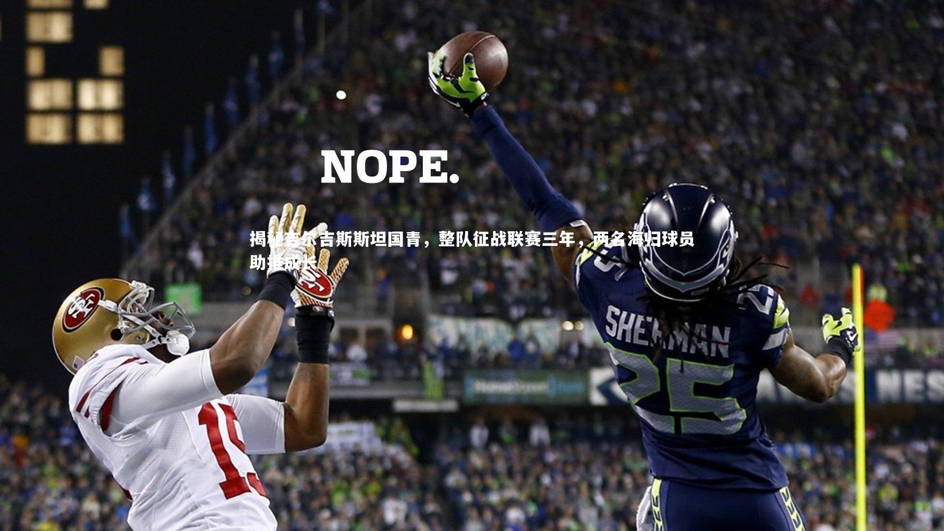 九游体育官网_揭秘吉尔吉斯斯坦国青，整队征战联赛三年，两名海归球员助推成长