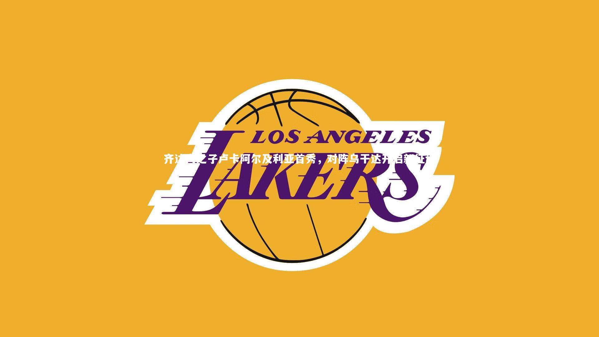 九游体育|齐达内之子卢卡阿尔及利亚首秀，对阵乌干达开启新征程