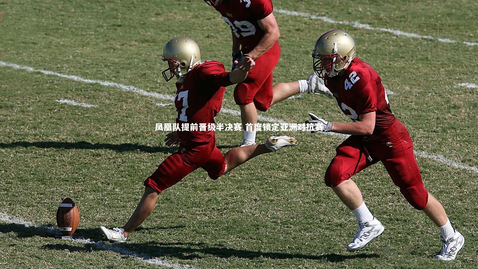 九游体育-凤凰队提前晋级半决赛 首度锁定亚洲对抗赛