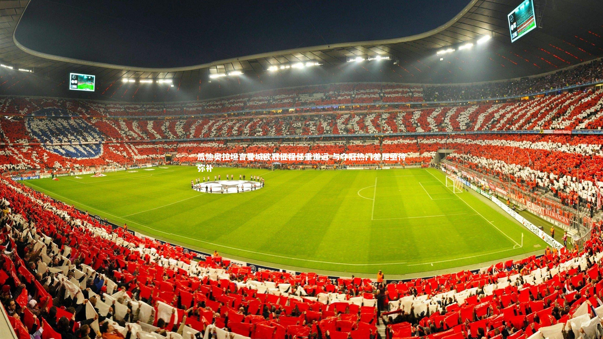 九游体育登录入口_瓜迪奥拉坦言曼城欧冠征程任重道远 与夺冠热门差距亟待弥补