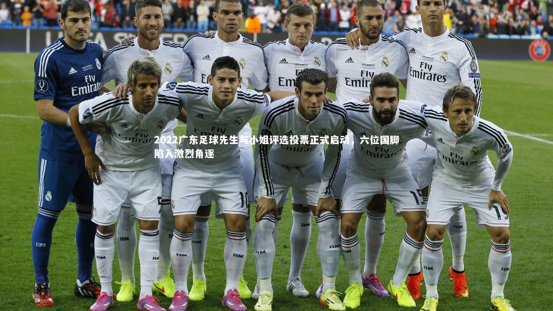 九游体育：2022广东足球先生与小姐评选投票正式启动，六位国脚陷入激烈角逐