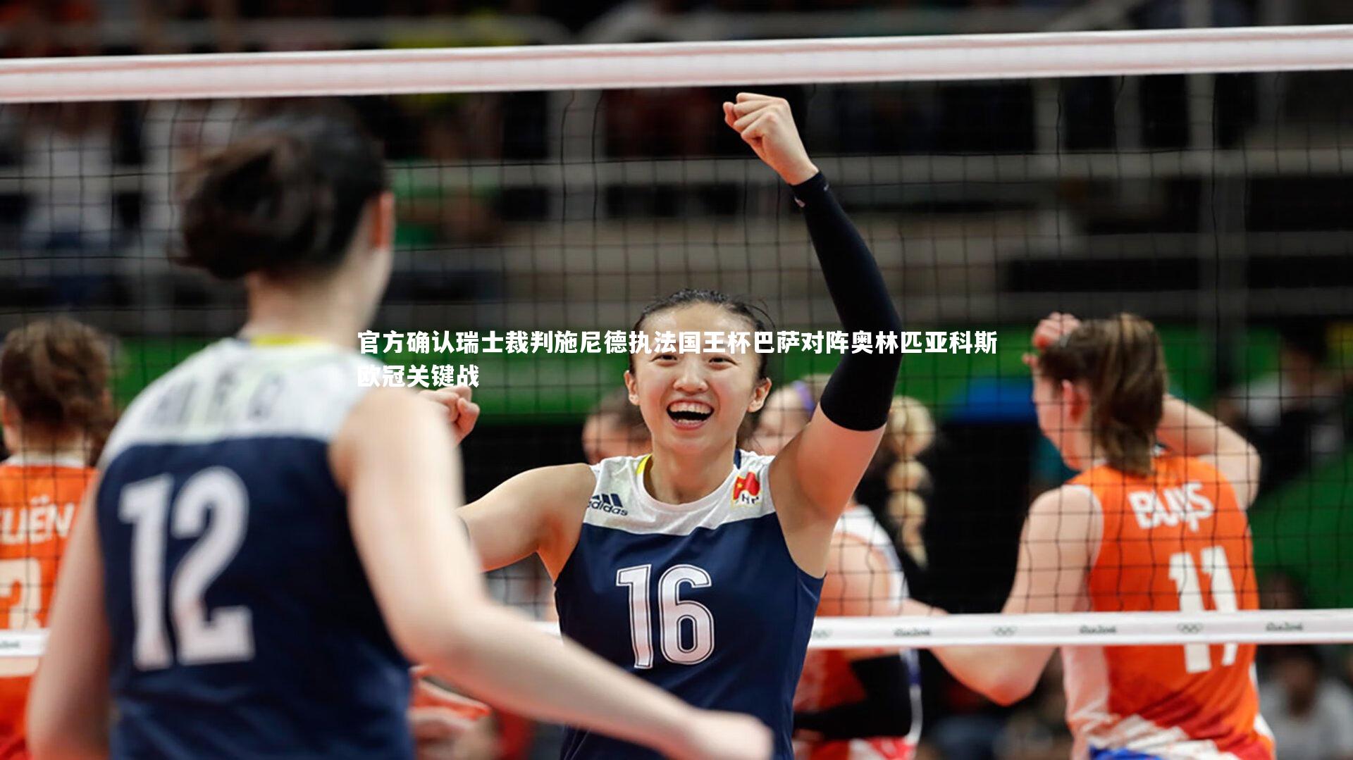 九游体育登录入口-官方确认瑞士裁判施尼德执法国王杯巴萨对阵奥林匹亚科斯欧冠关键战