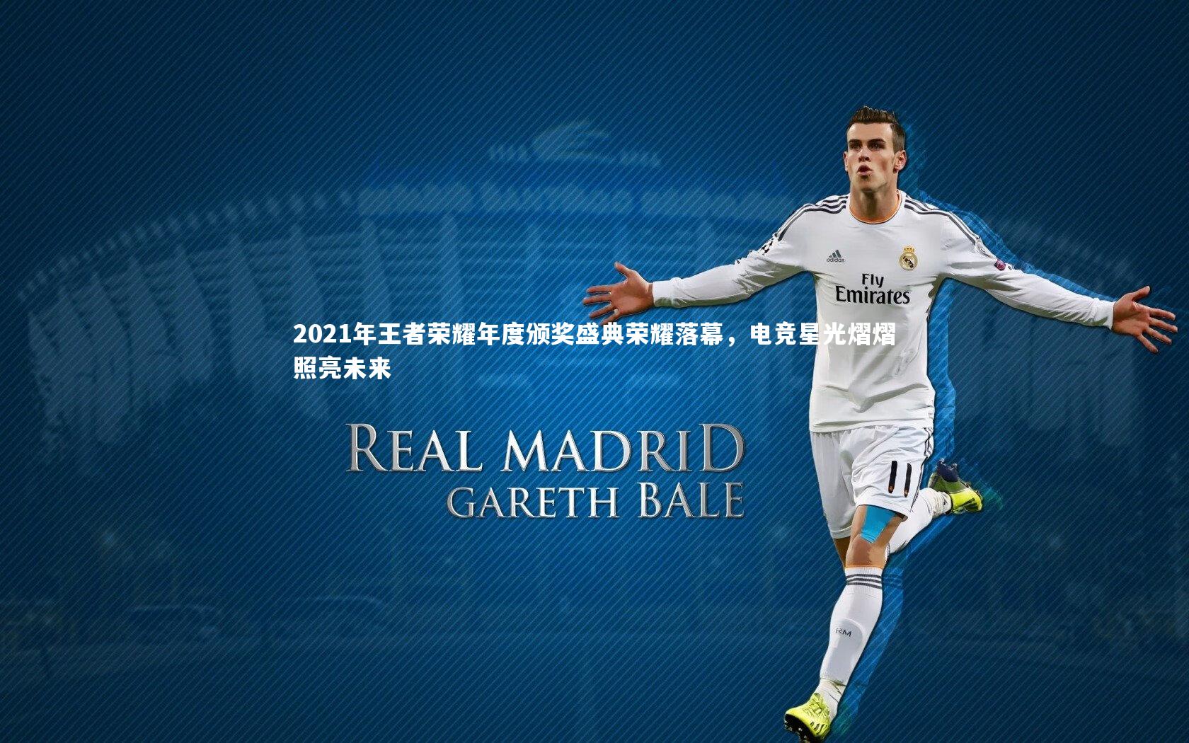 九游体育登录入口-2021年王者荣耀年度颁奖盛典荣耀落幕，电竞星光熠熠照亮未来