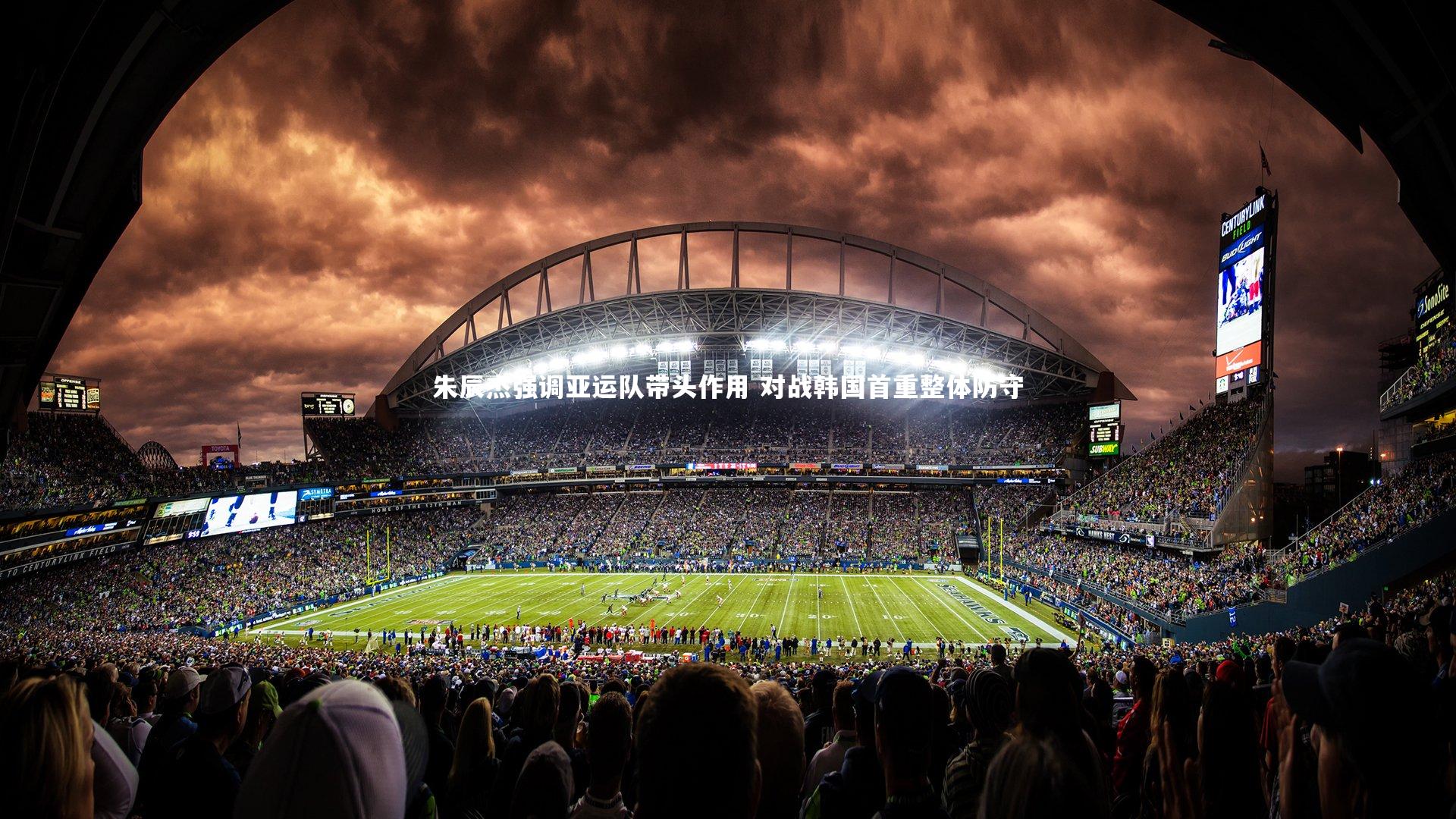 九游体育-朱辰杰强调亚运队带头作用 对战韩国首重整体防守