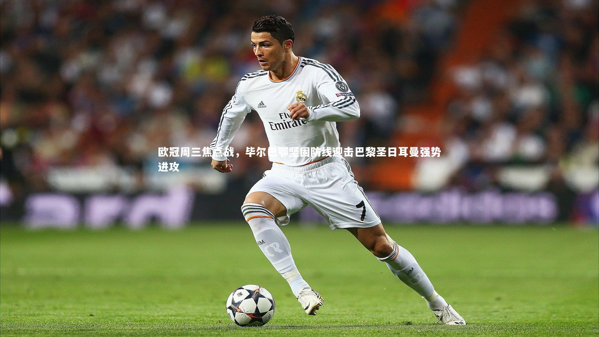 九游体育-欧冠周三焦点战，毕尔巴鄂坚固防线迎击巴黎圣日耳曼强势进攻