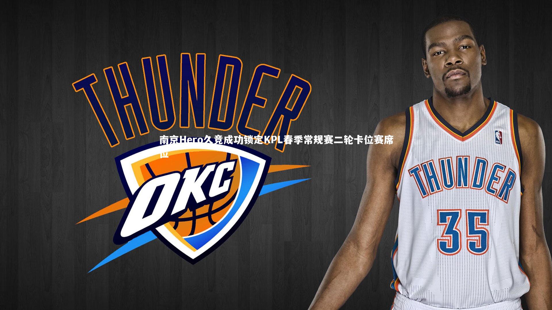 九游体育登录入口-南京Hero久竞成功锁定KPL春季常规赛二轮卡位赛席位