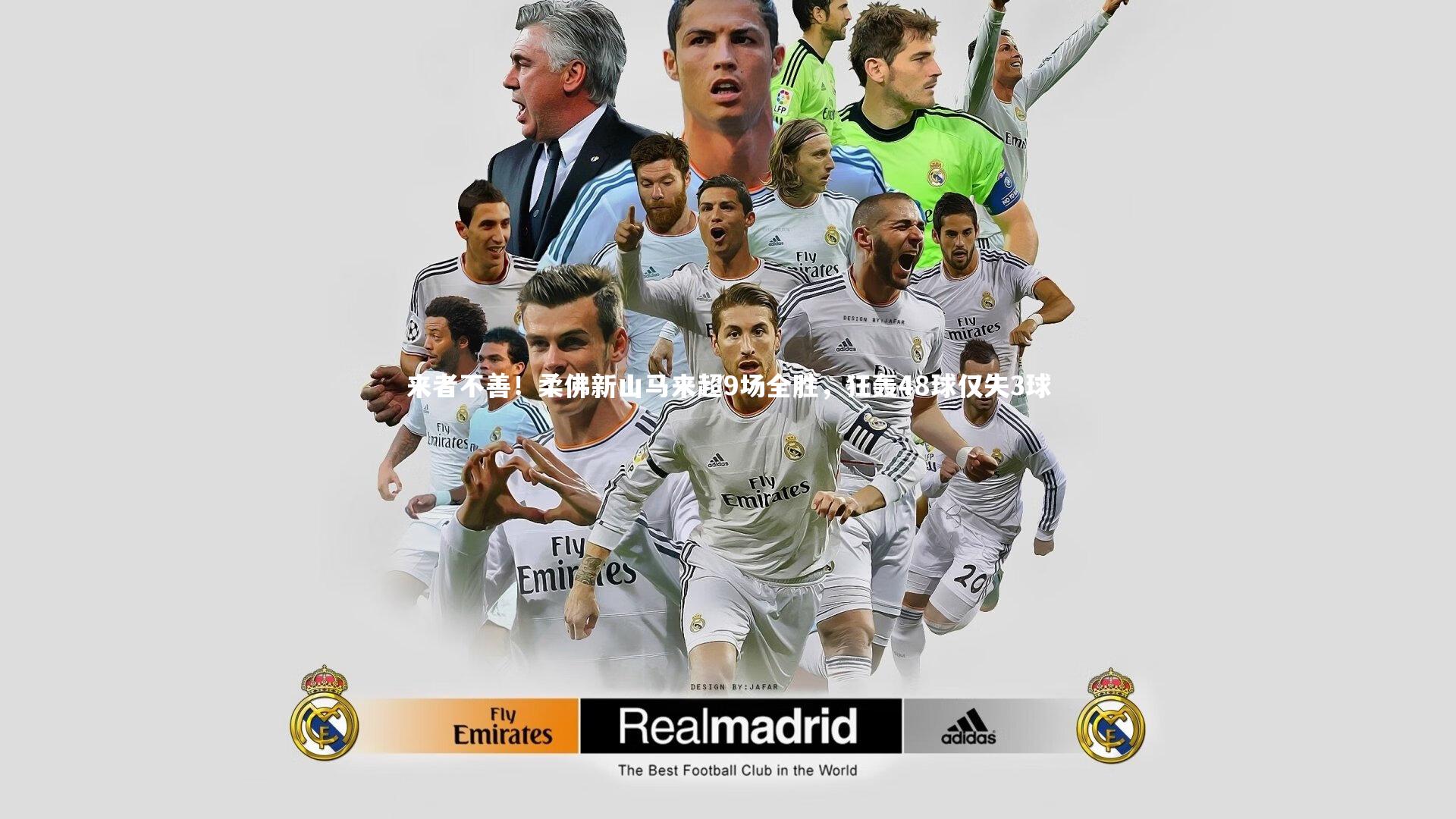 九游体育登录入口_来者不善！柔佛新山马来超9场全胜，狂轰48球仅失3球