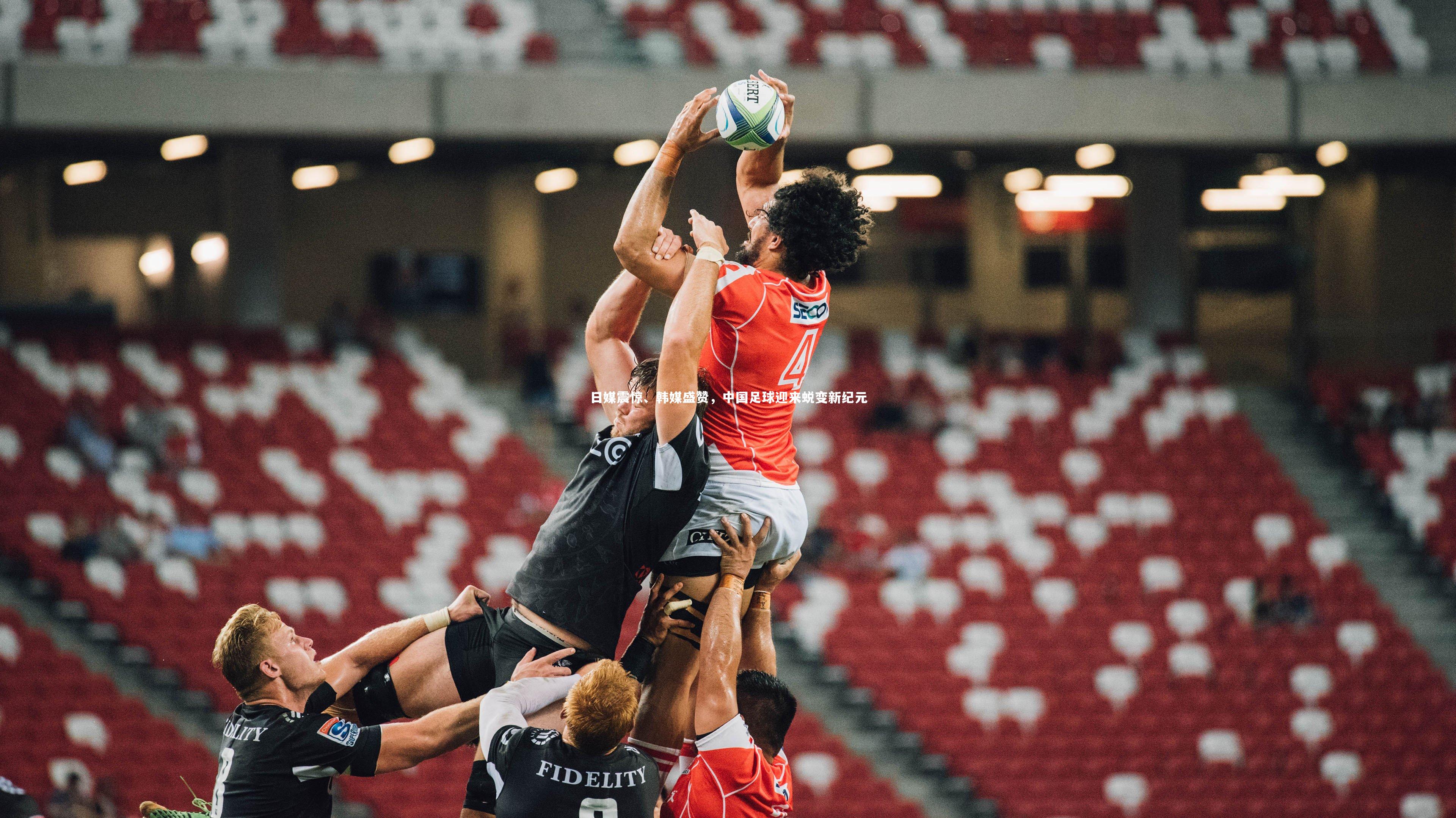 九游体育官方入口：日媒震惊、韩媒盛赞，中国足球迎来蜕变新纪元