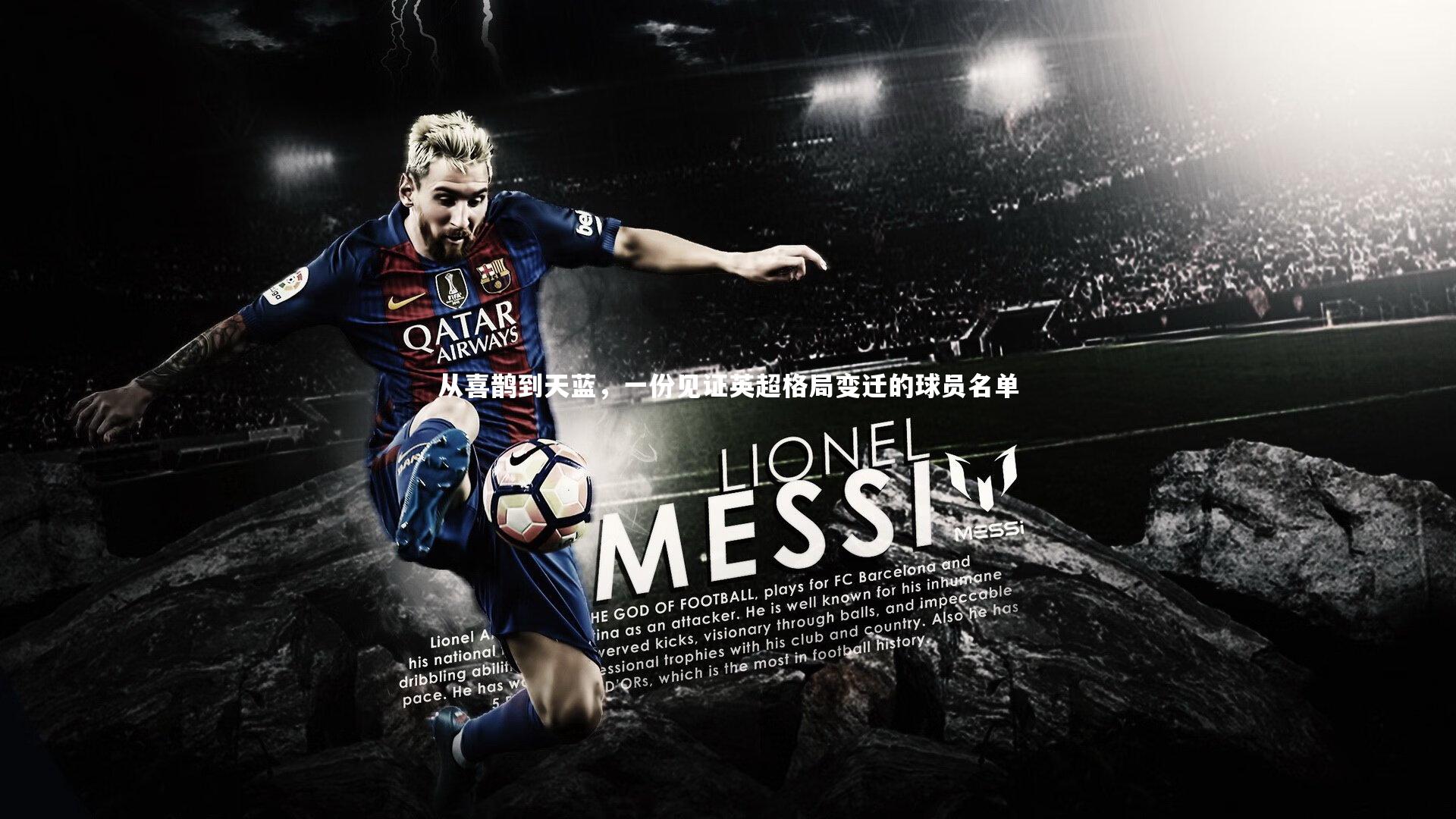 从喜鹊到天蓝，一份见证英超格局变迁的球员名单