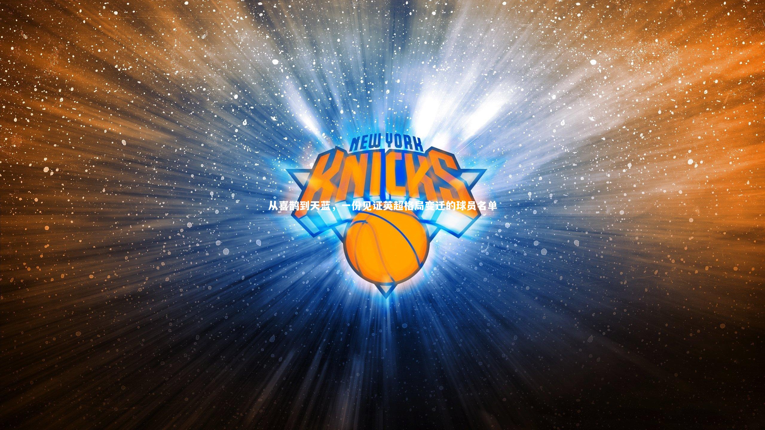 从喜鹊到天蓝，一份见证英超格局变迁的球员名单