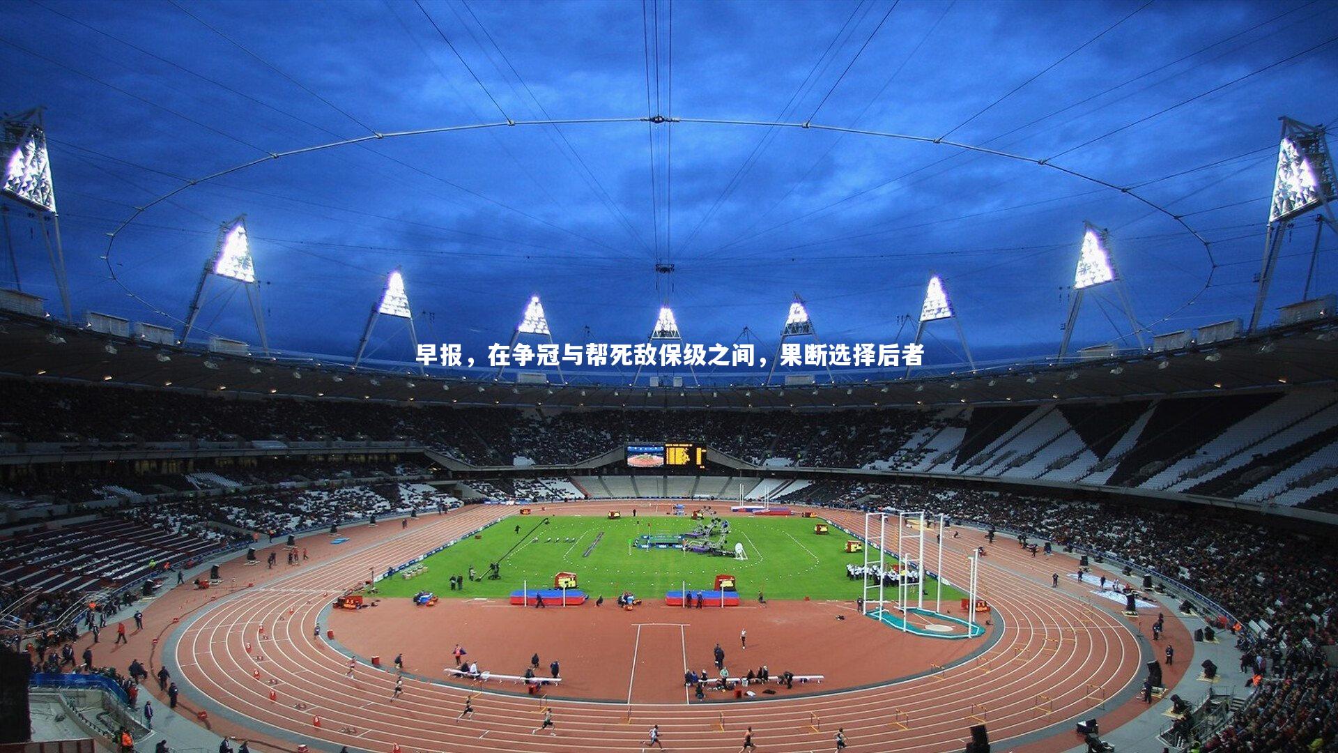 早报，在争冠与帮死敌保级之间，果断选择后者