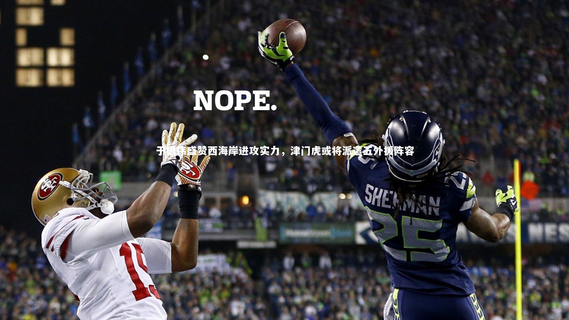 于根伟盛赞西海岸进攻实力，津门虎或将派遣五外援阵容