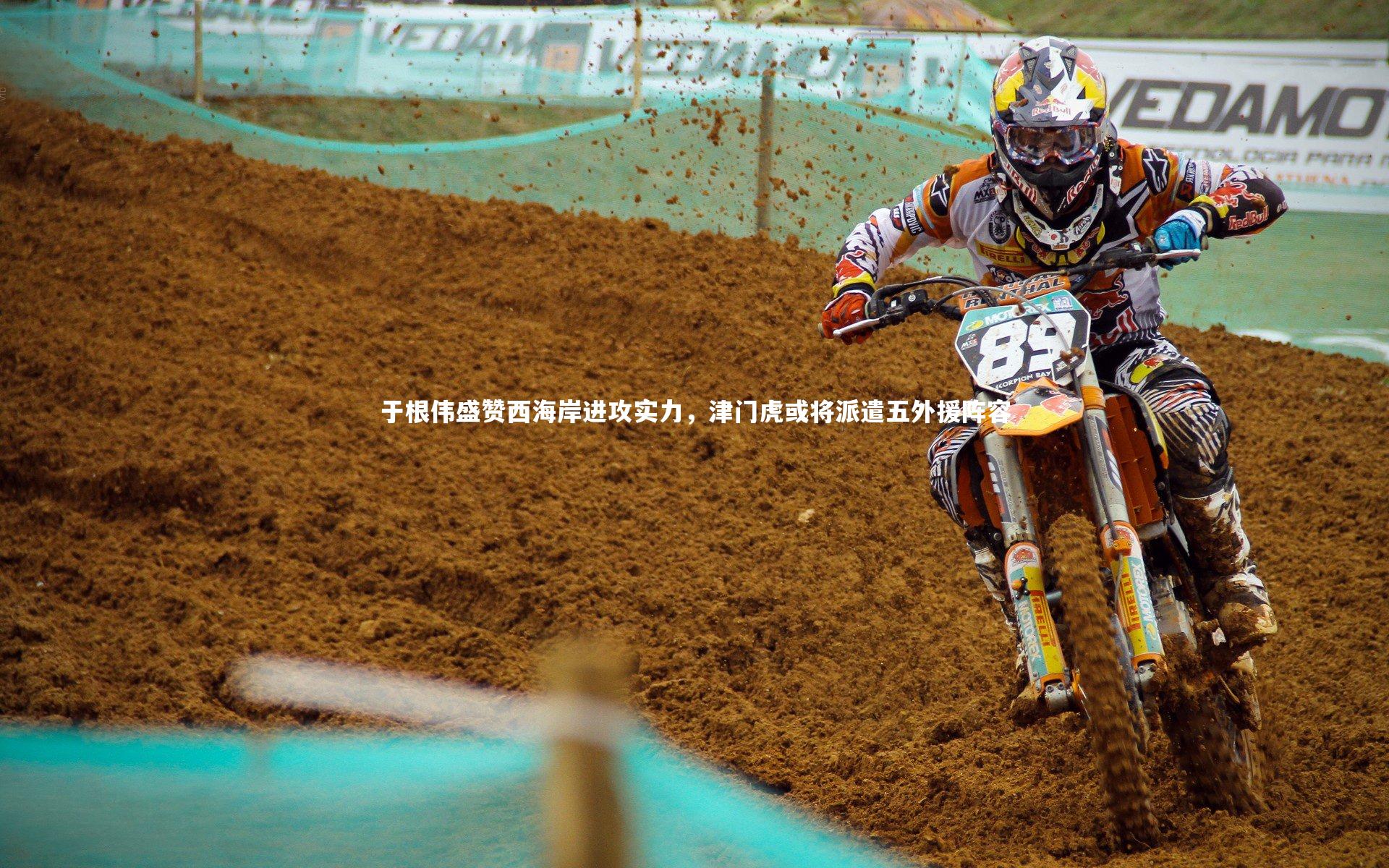 于根伟盛赞西海岸进攻实力，津门虎或将派遣五外援阵容