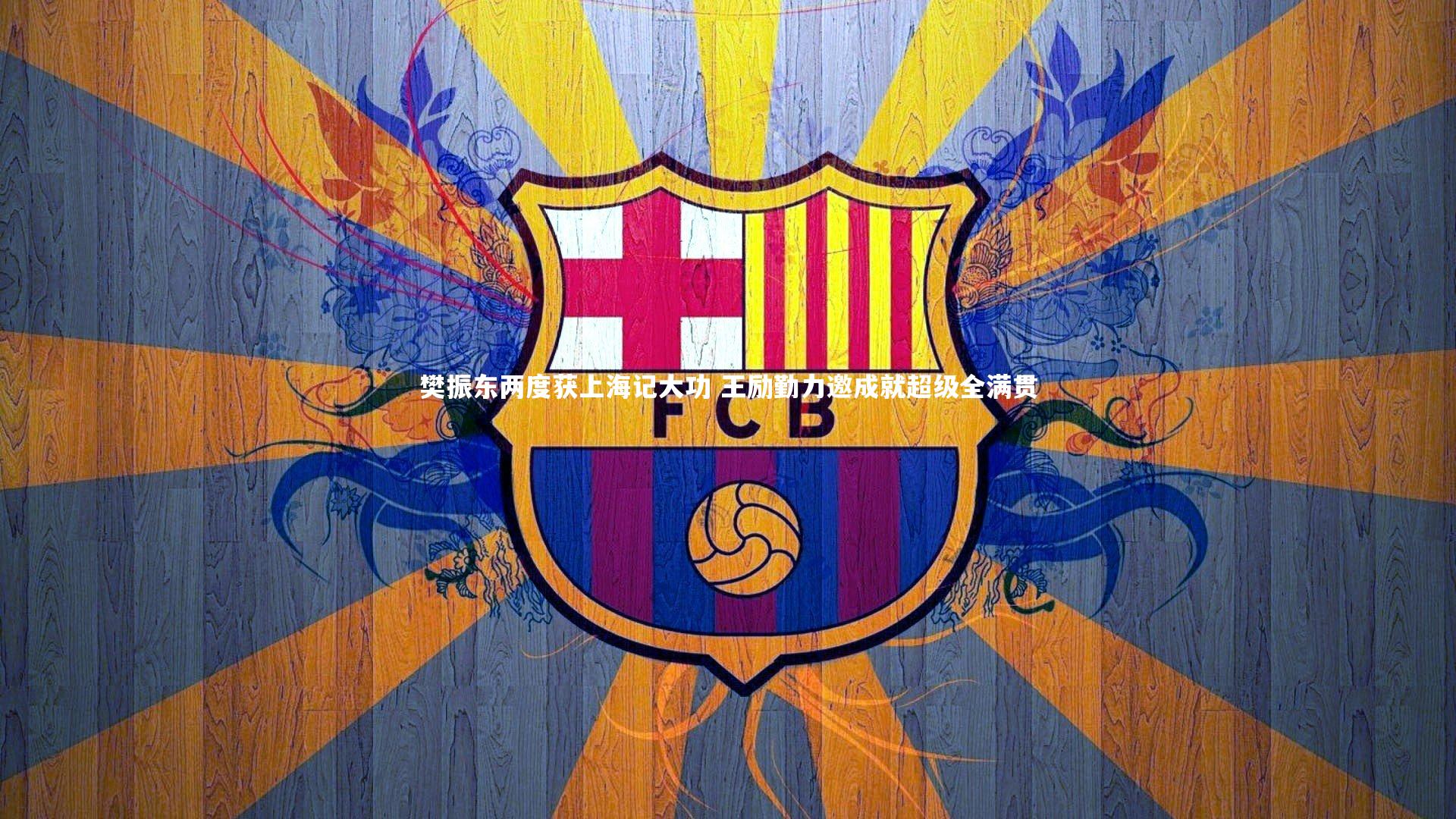 樊振东两度获上海记大功 王励勤力邀成就超级全满贯