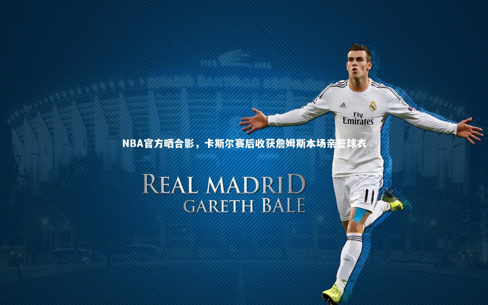 NBA官方晒合影，卡斯尔赛后收获詹姆斯本场亲签球衣