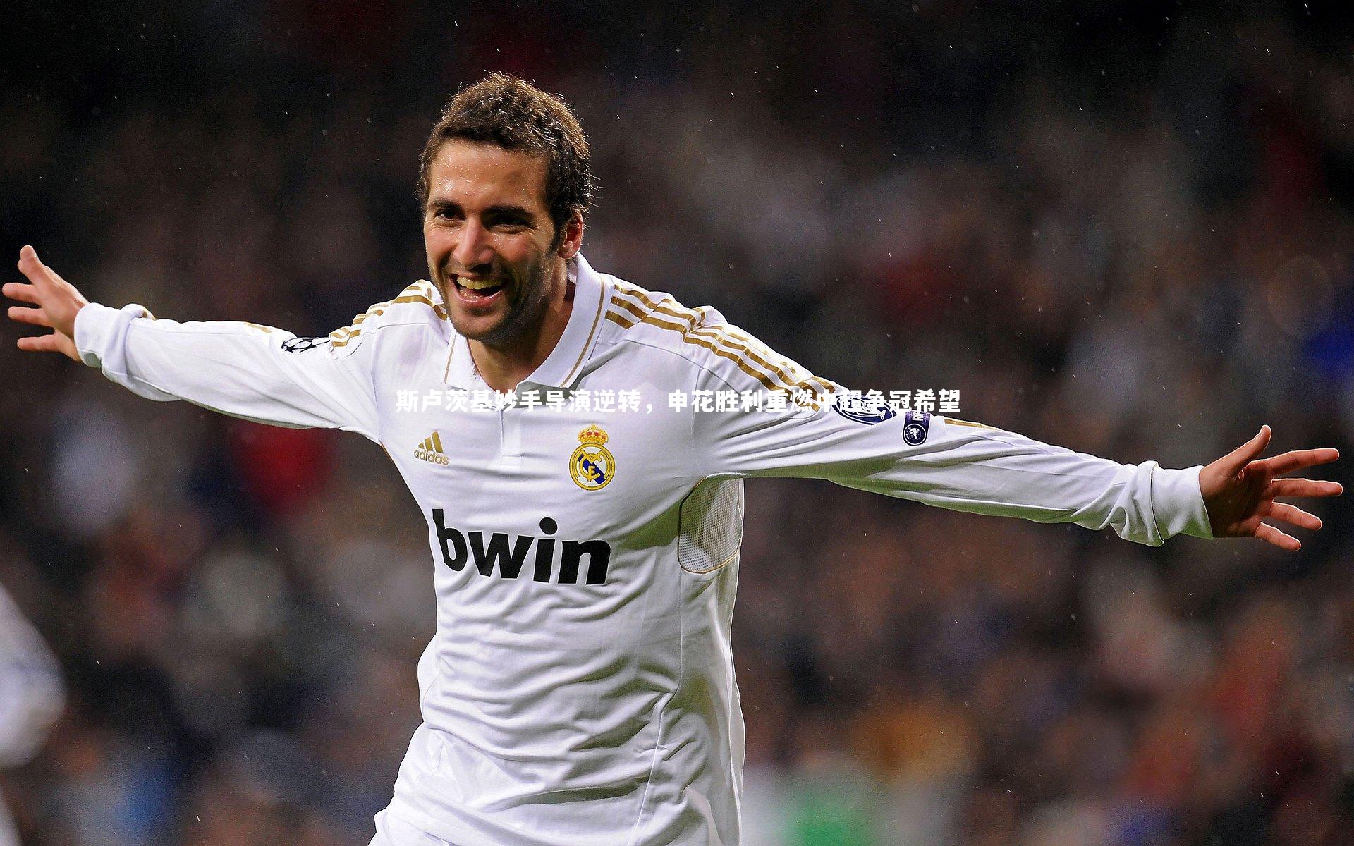 斯卢茨基妙手导演逆转，申花胜利重燃中超争冠希望