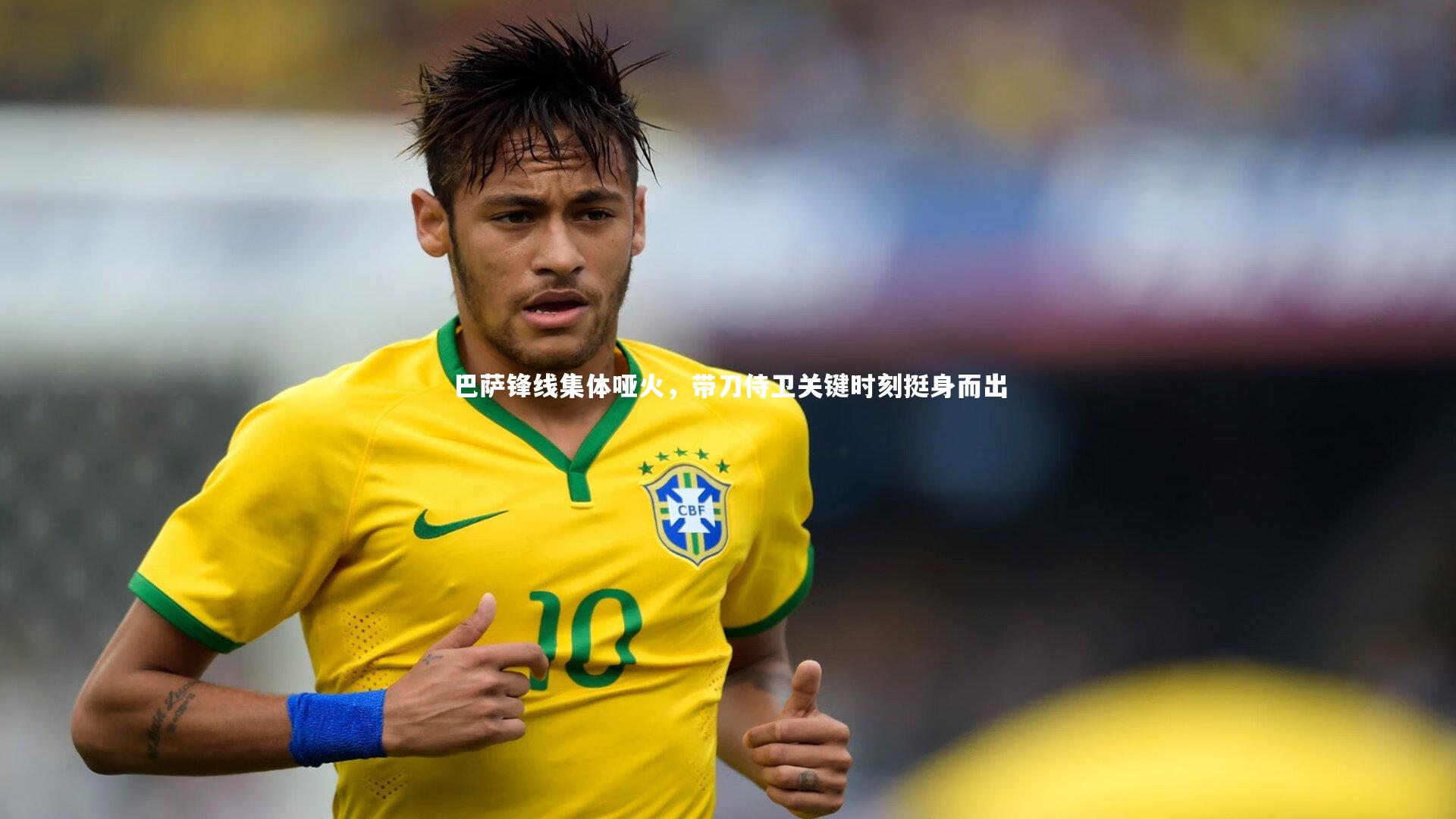 巴萨锋线集体哑火，带刀侍卫关键时刻挺身而出