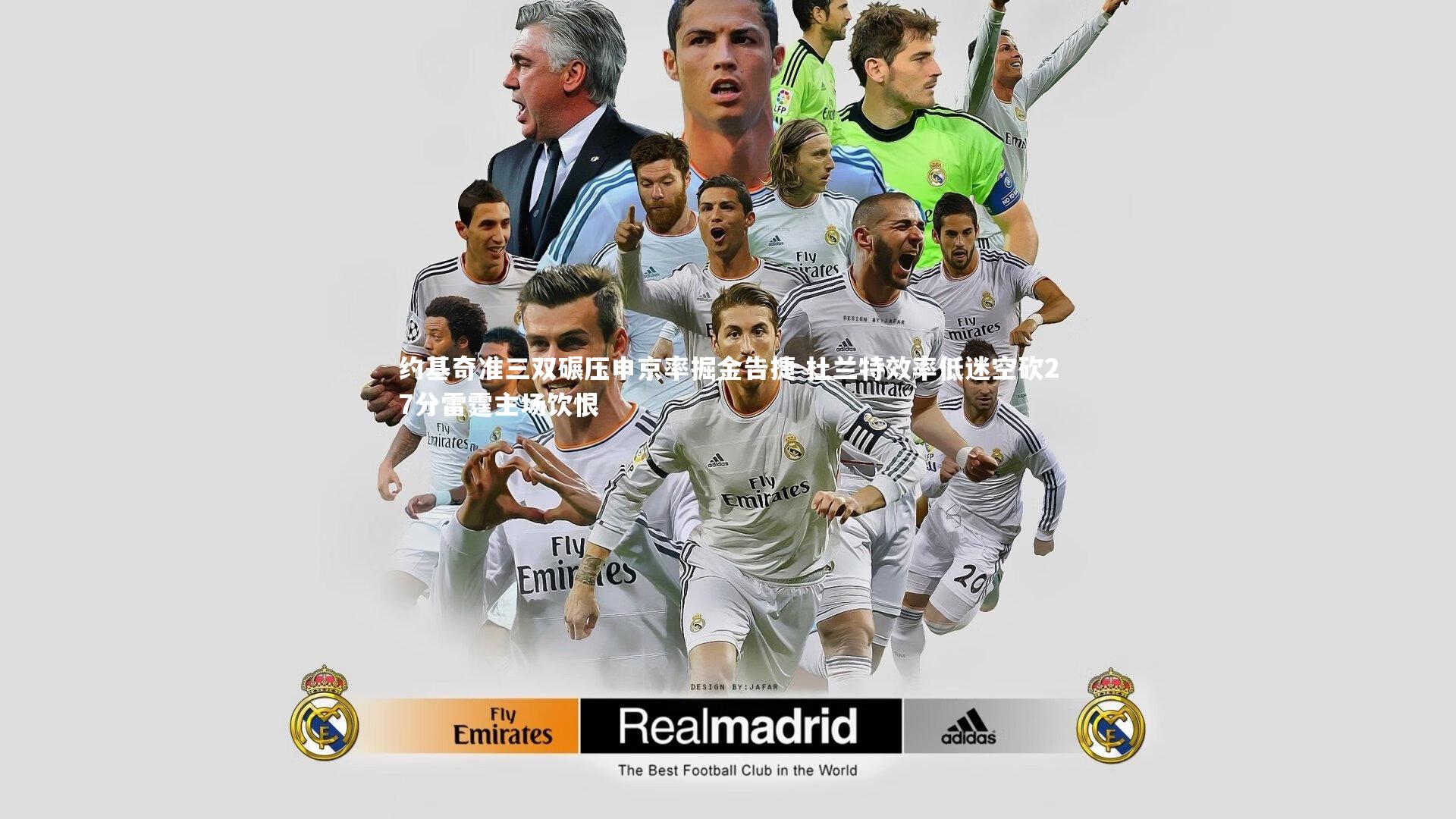 九游体育官方入口-约基奇准三双碾压申京率掘金告捷 杜兰特效率低迷空砍27分雷霆主场饮恨