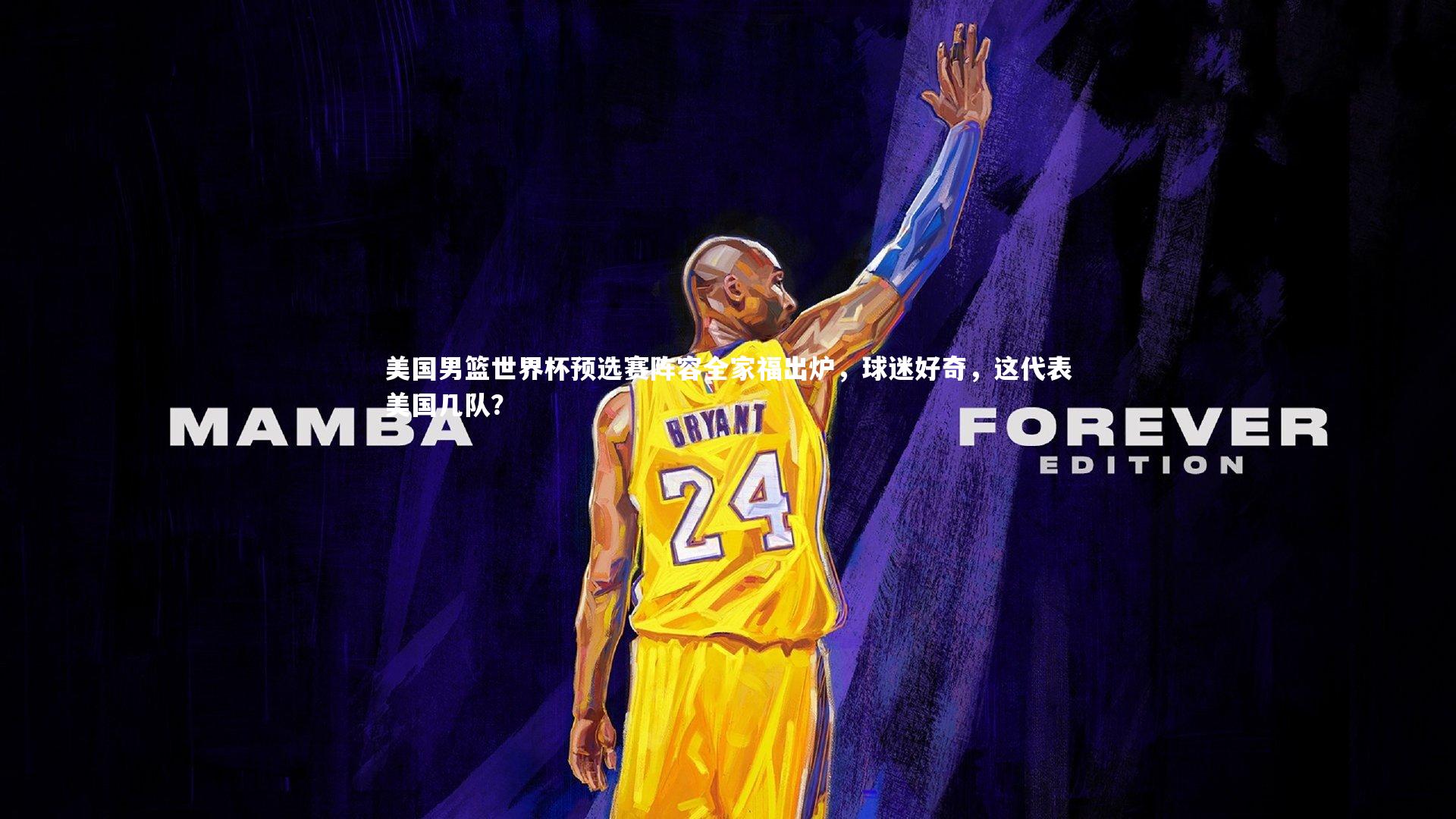 【九游体育】美国男篮世界杯预选赛阵容全家福出炉，球迷好奇，这代表美国几队？