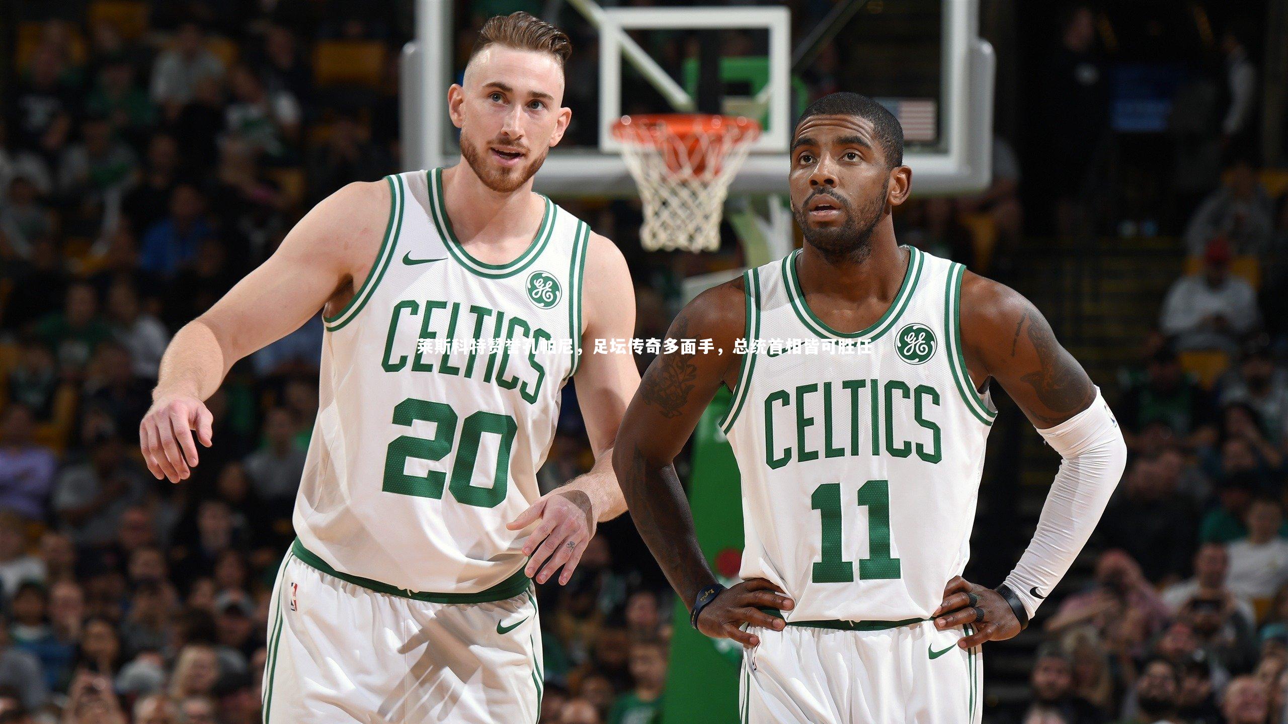 【九游体育登录入口】莱斯科特赞誉孔帕尼，足坛传奇多面手，总统首相皆可胜任