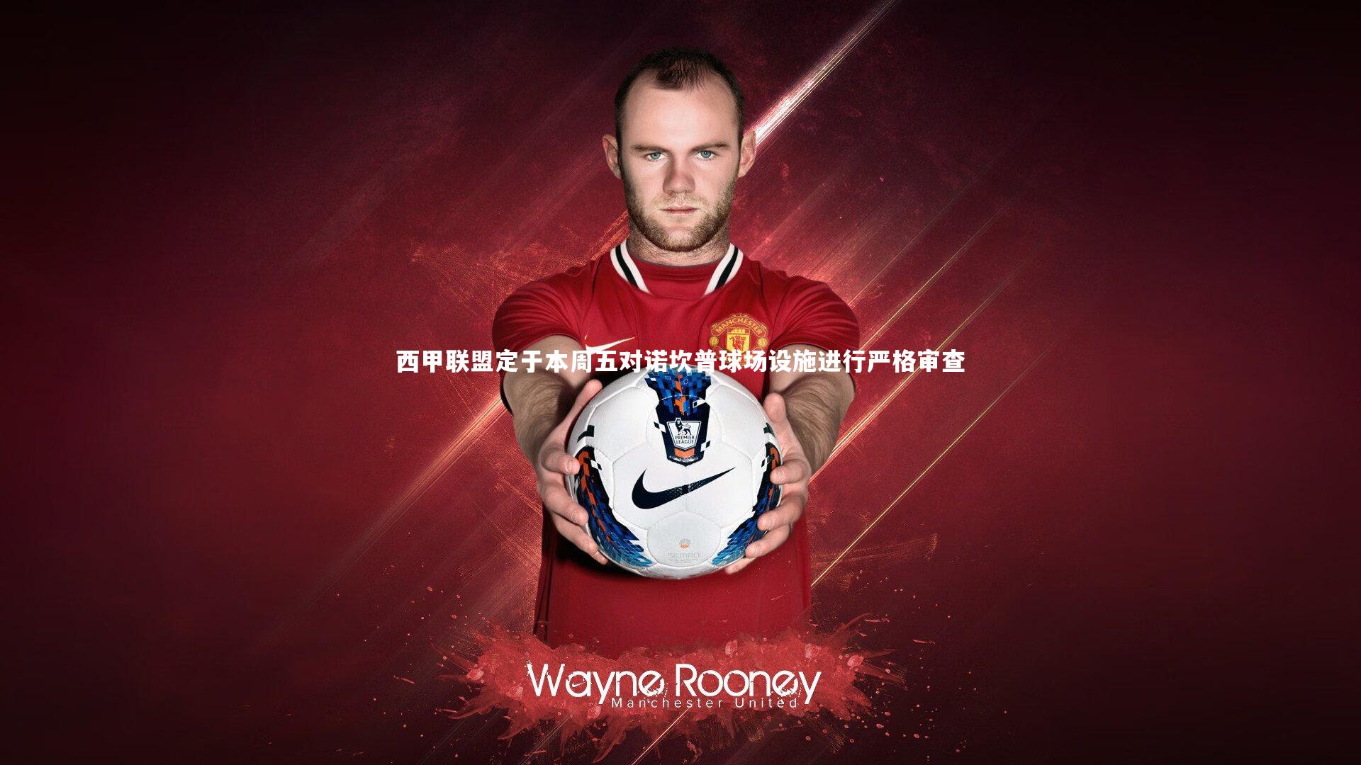 西甲联盟定于本周五对诺坎普球场设施进行严格审查