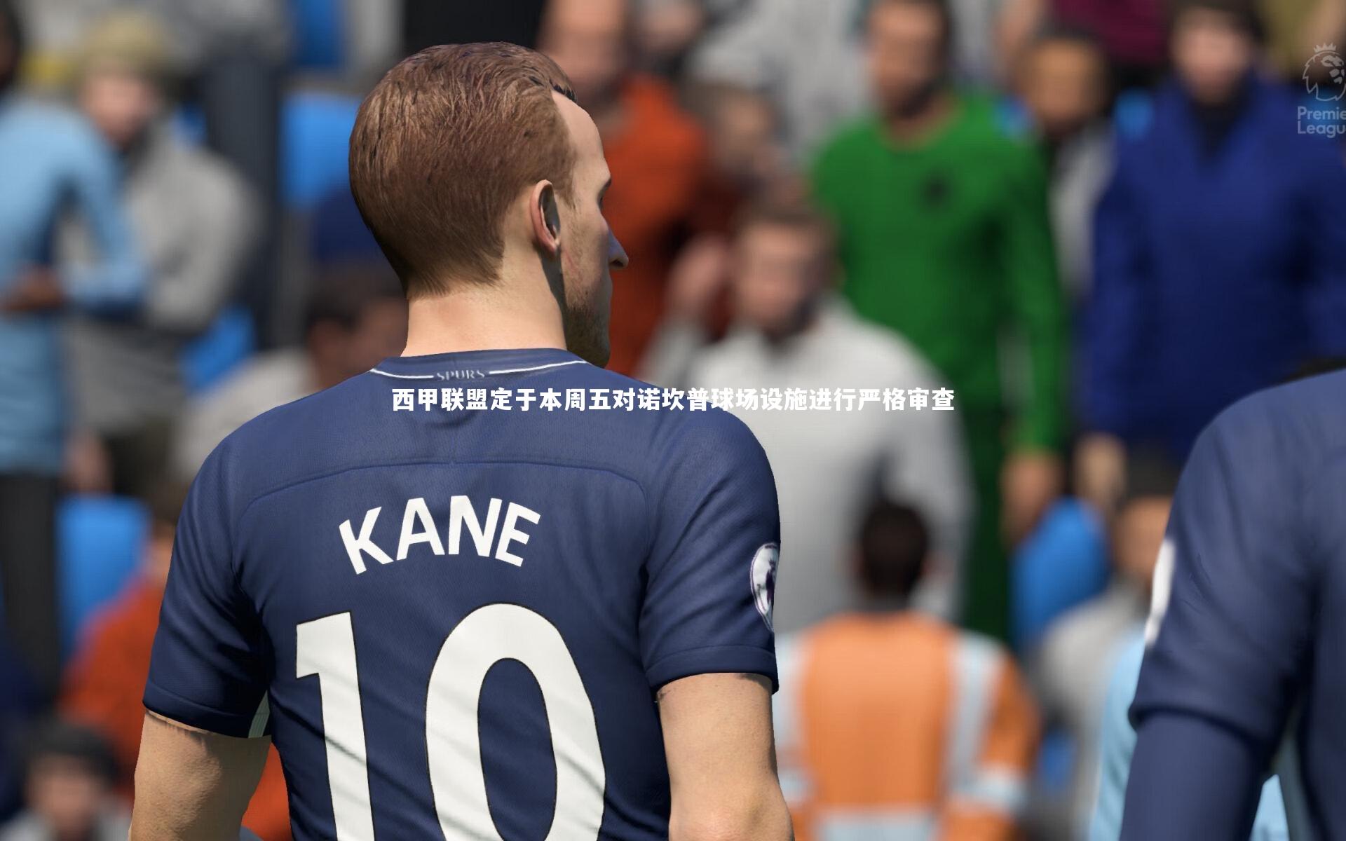 西甲联盟定于本周五对诺坎普球场设施进行严格审查