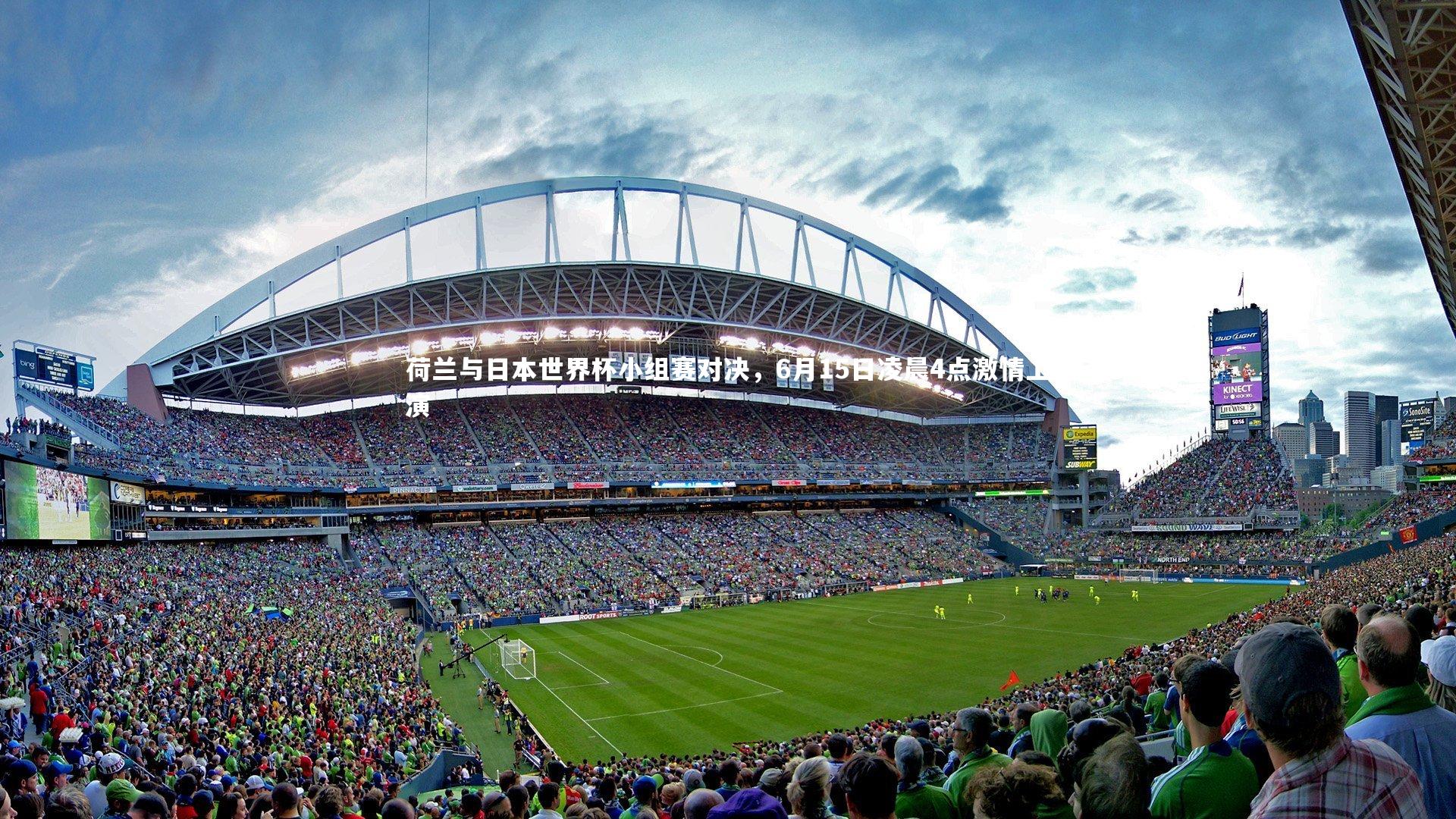 九游体育官网_荷兰与日本世界杯小组赛对决，6月15日凌晨4点激情上演