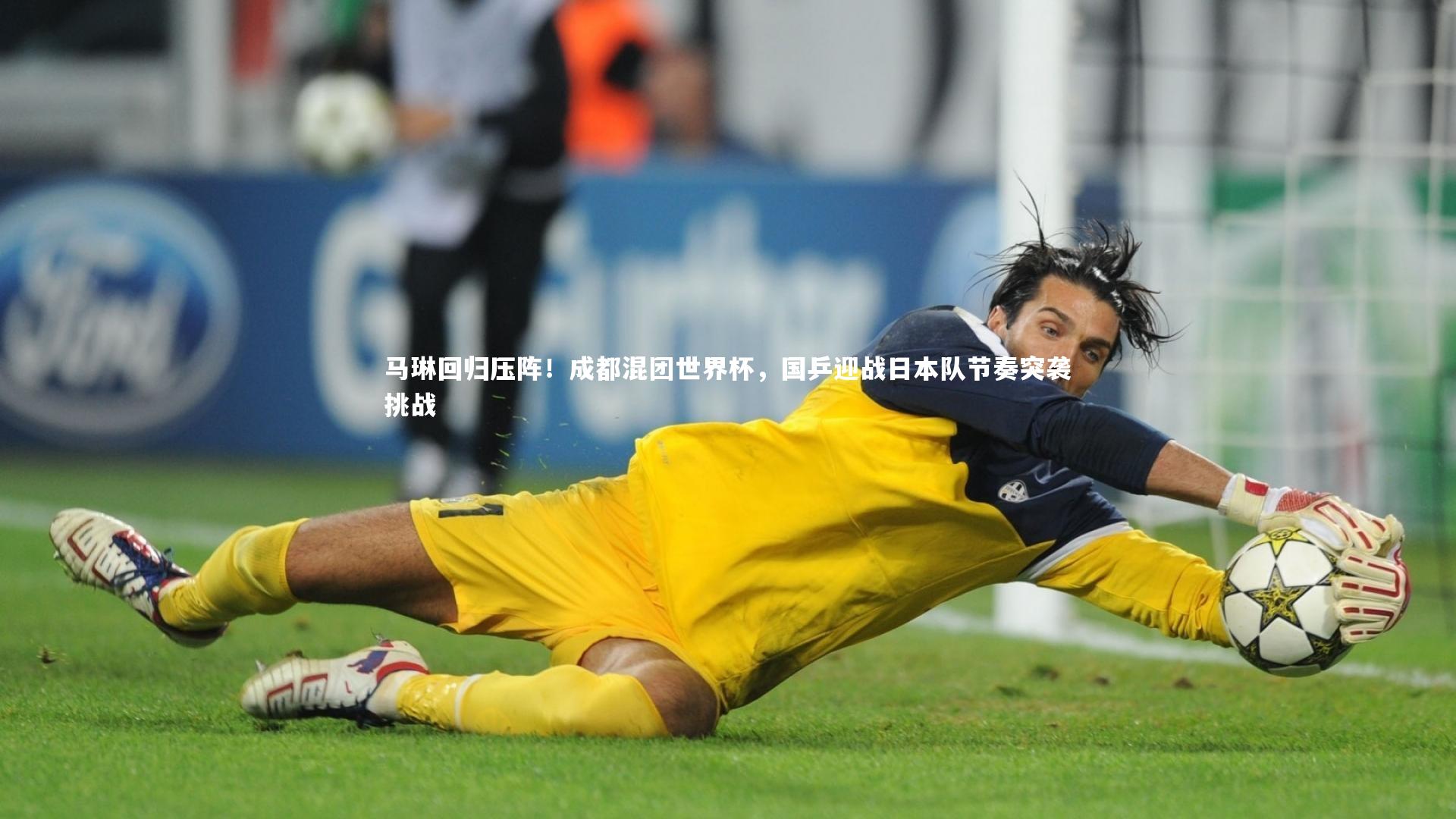 九游体育登录入口：马琳回归压阵！成都混团世界杯，国乒迎战日本队节奏突袭挑战