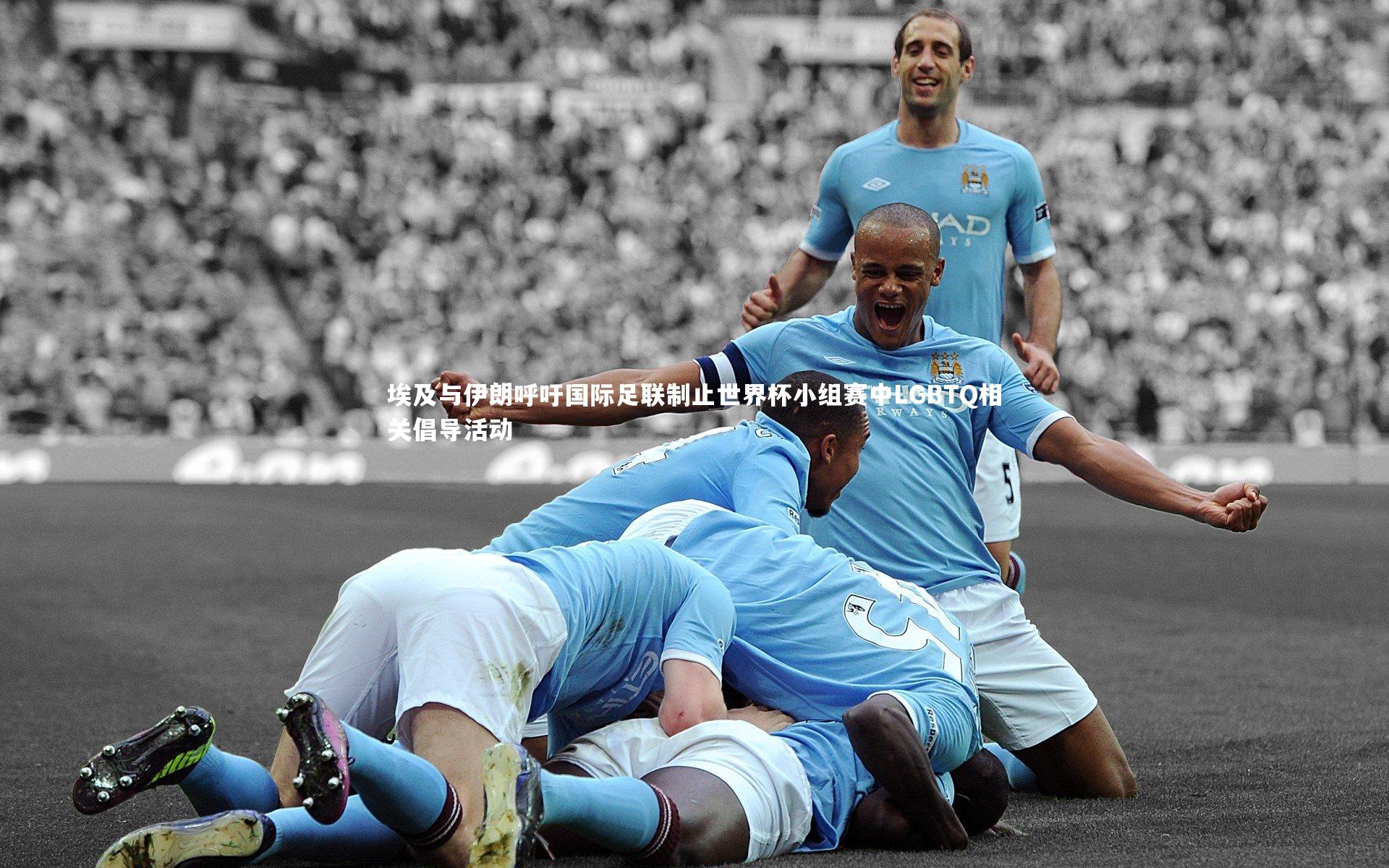 九游体育|埃及与伊朗呼吁国际足联制止世界杯小组赛中LGBTQ相关倡导活动