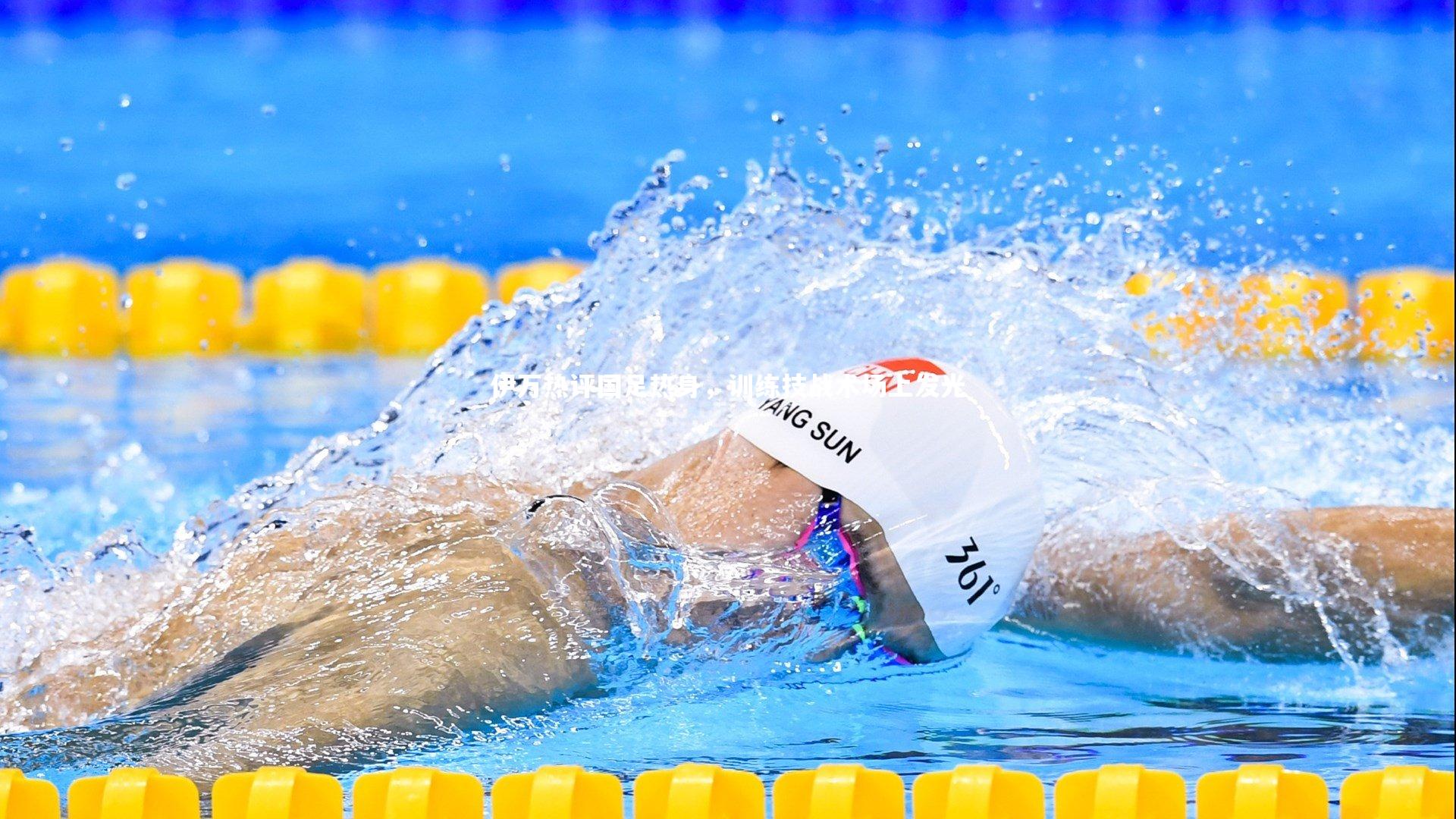 九游体育官方入口-伊万热评国足热身，训练技战术场上发光