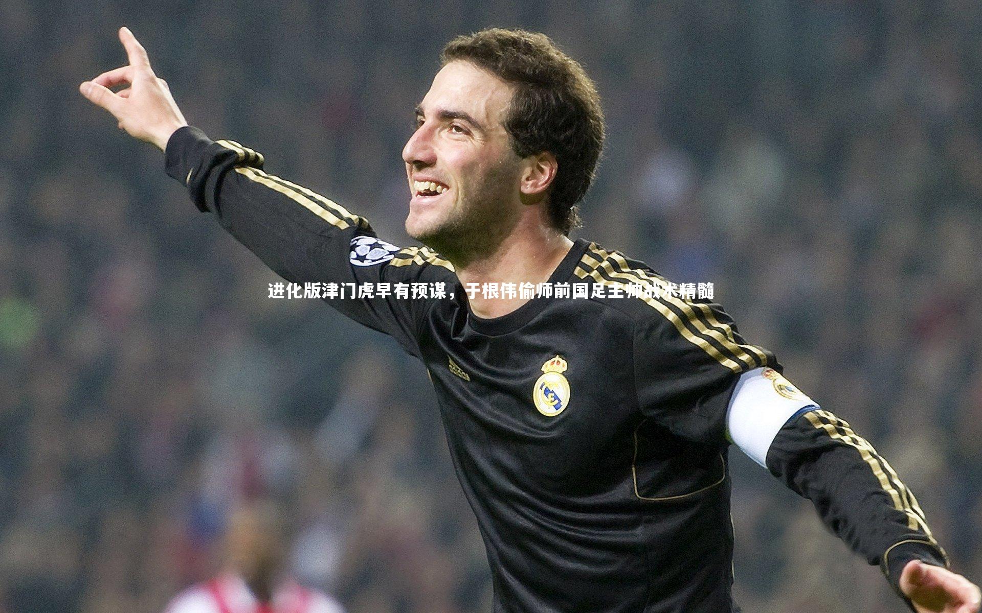 进化版津门虎早有预谋，于根伟偷师前国足主帅战术精髓