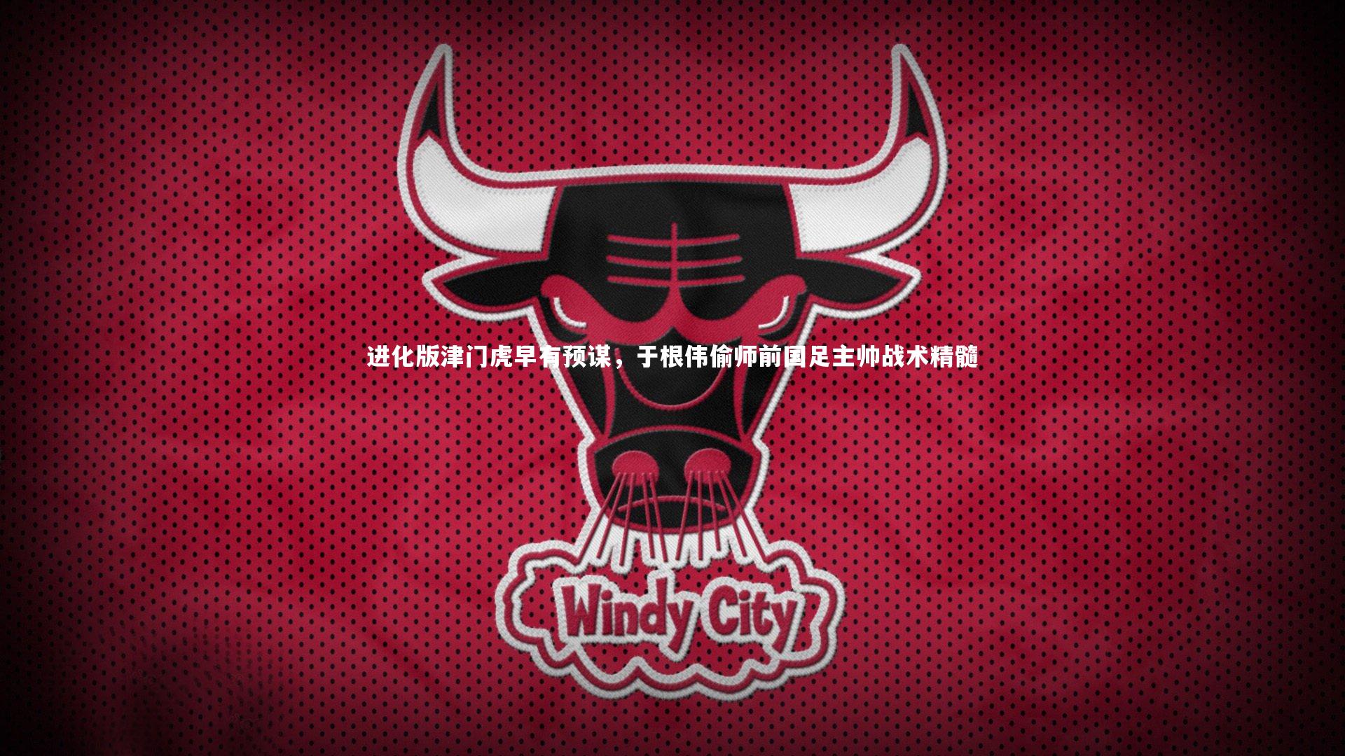 进化版津门虎早有预谋，于根伟偷师前国足主帅战术精髓