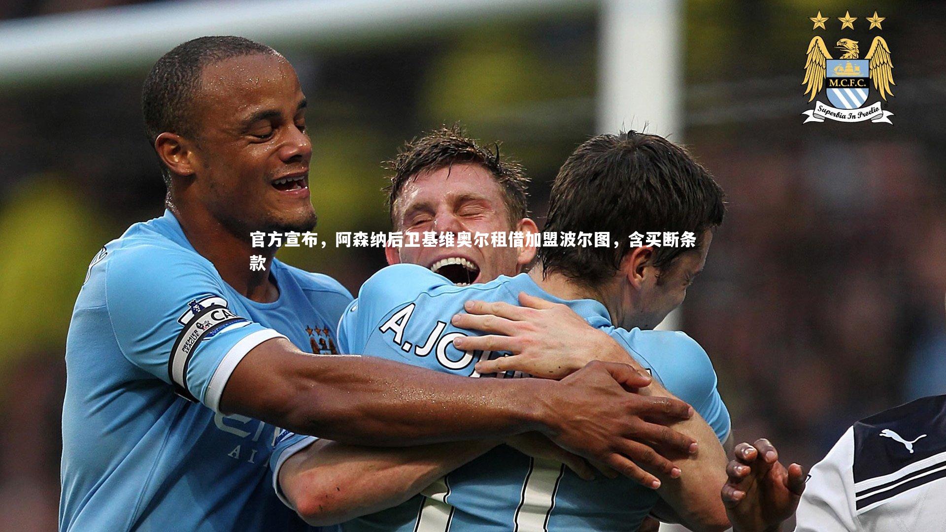 【九游体育】官方宣布，阿森纳后卫基维奥尔租借加盟波尔图，含买断条款