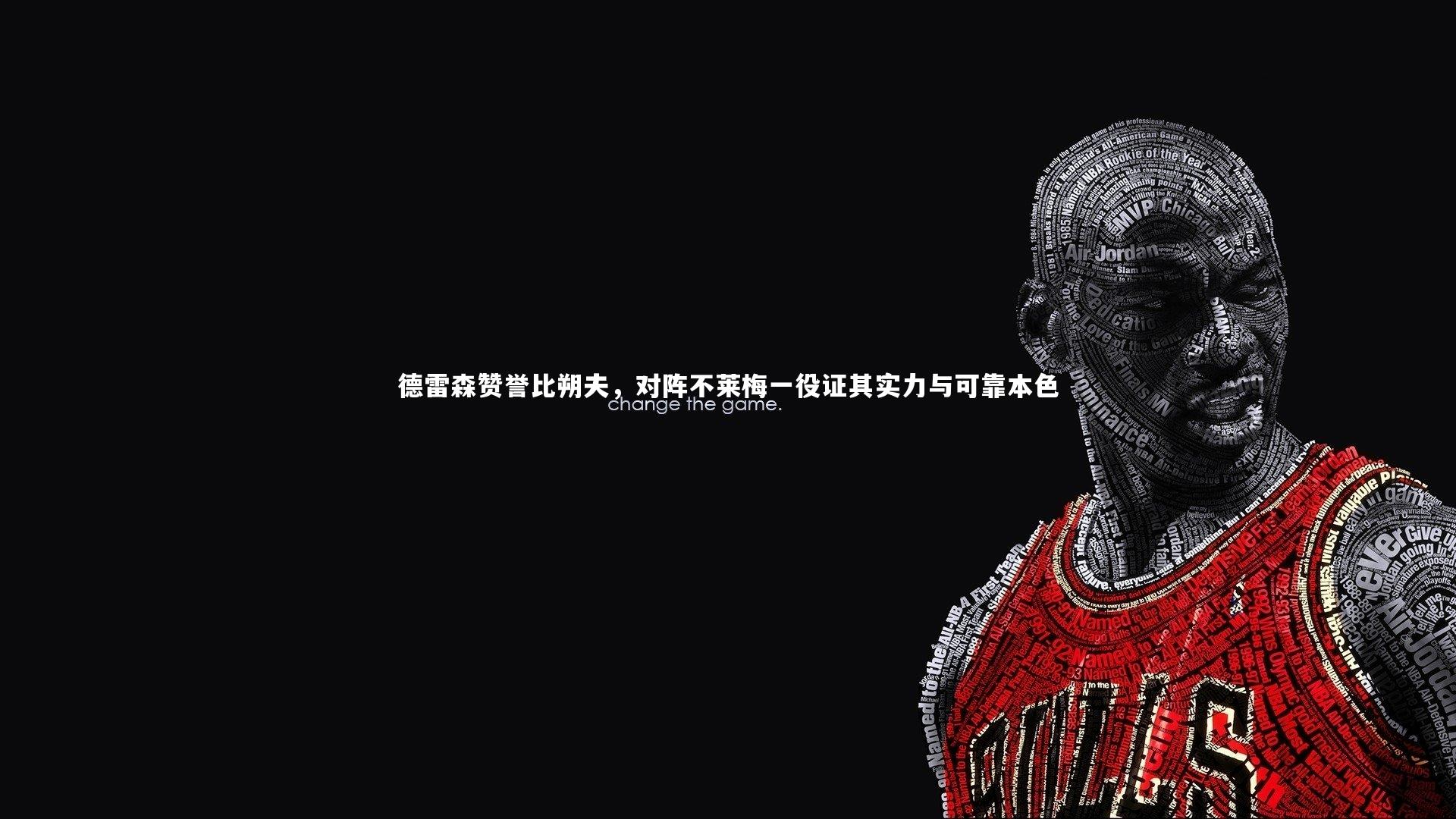 九游体育登录入口：德雷森赞誉比朔夫，对阵不莱梅一役证其实力与可靠本色